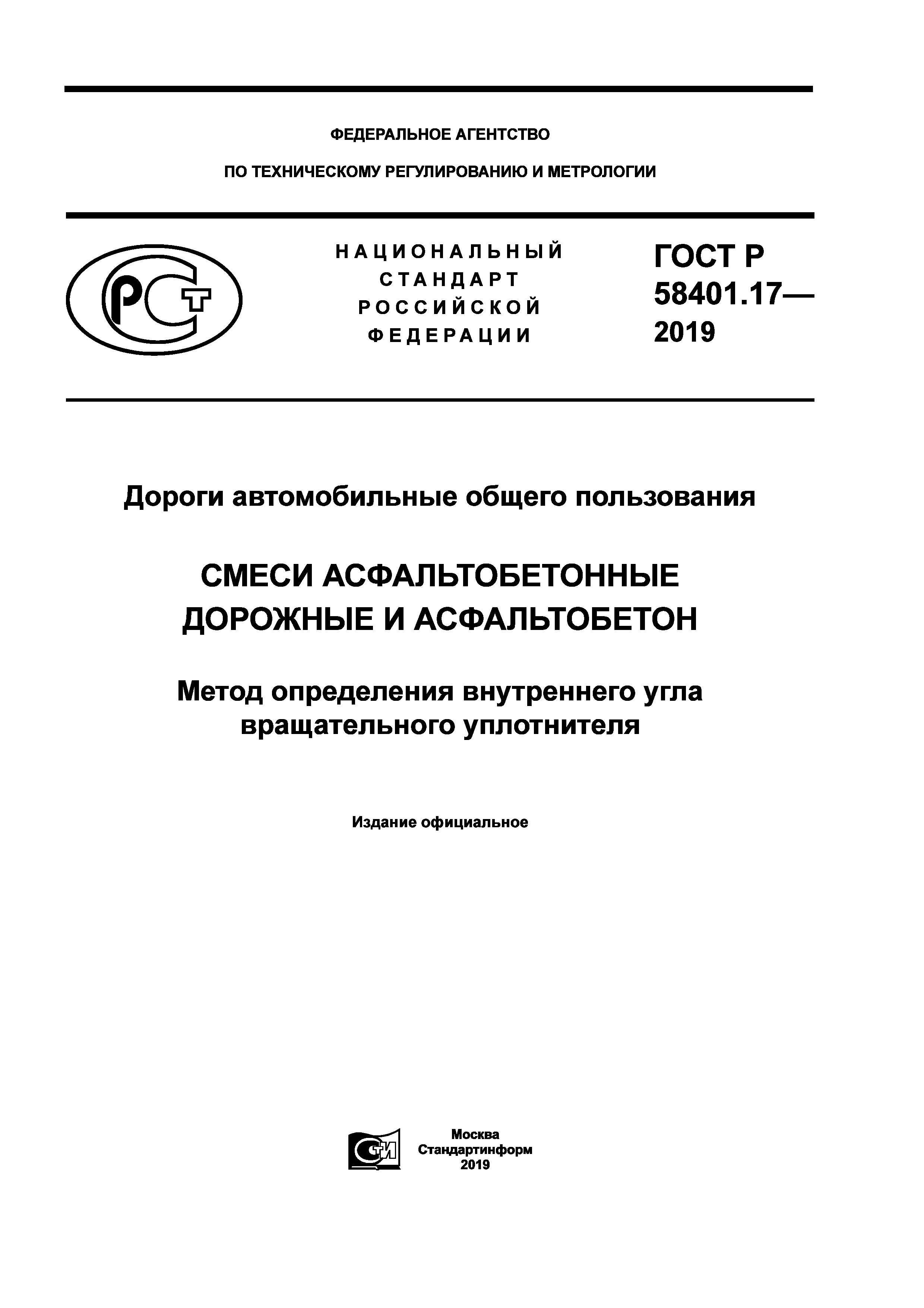 ГОСТ Р 58401.17-2019