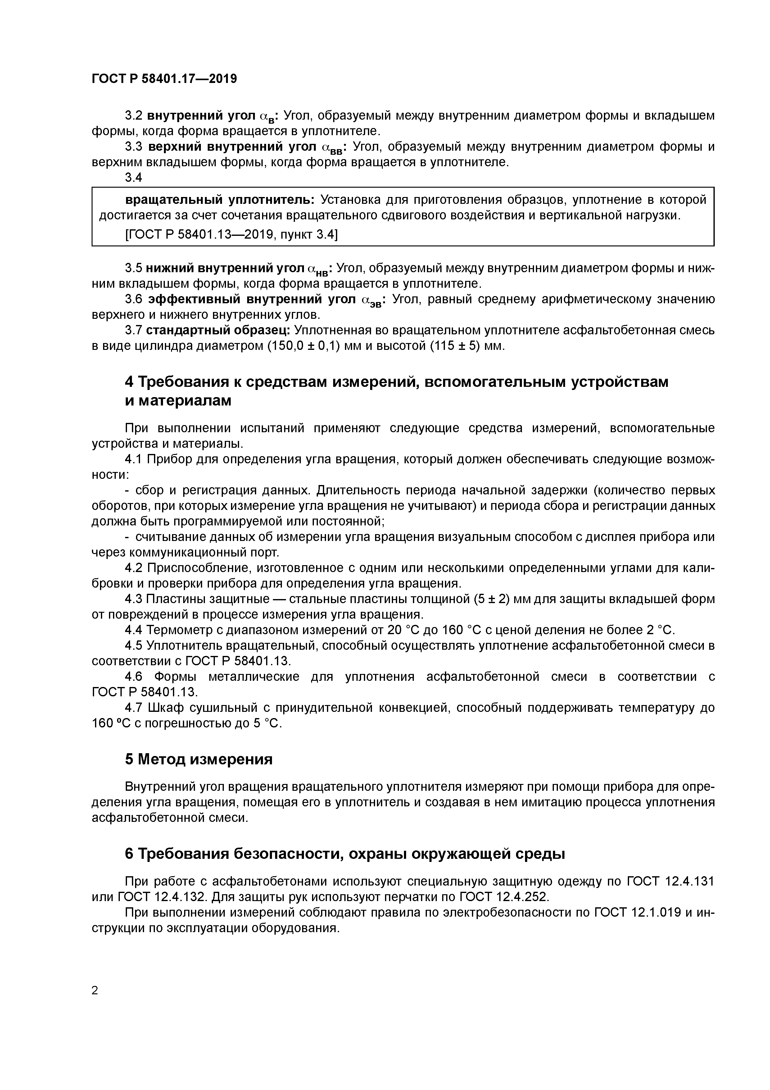 ГОСТ Р 58401.17-2019