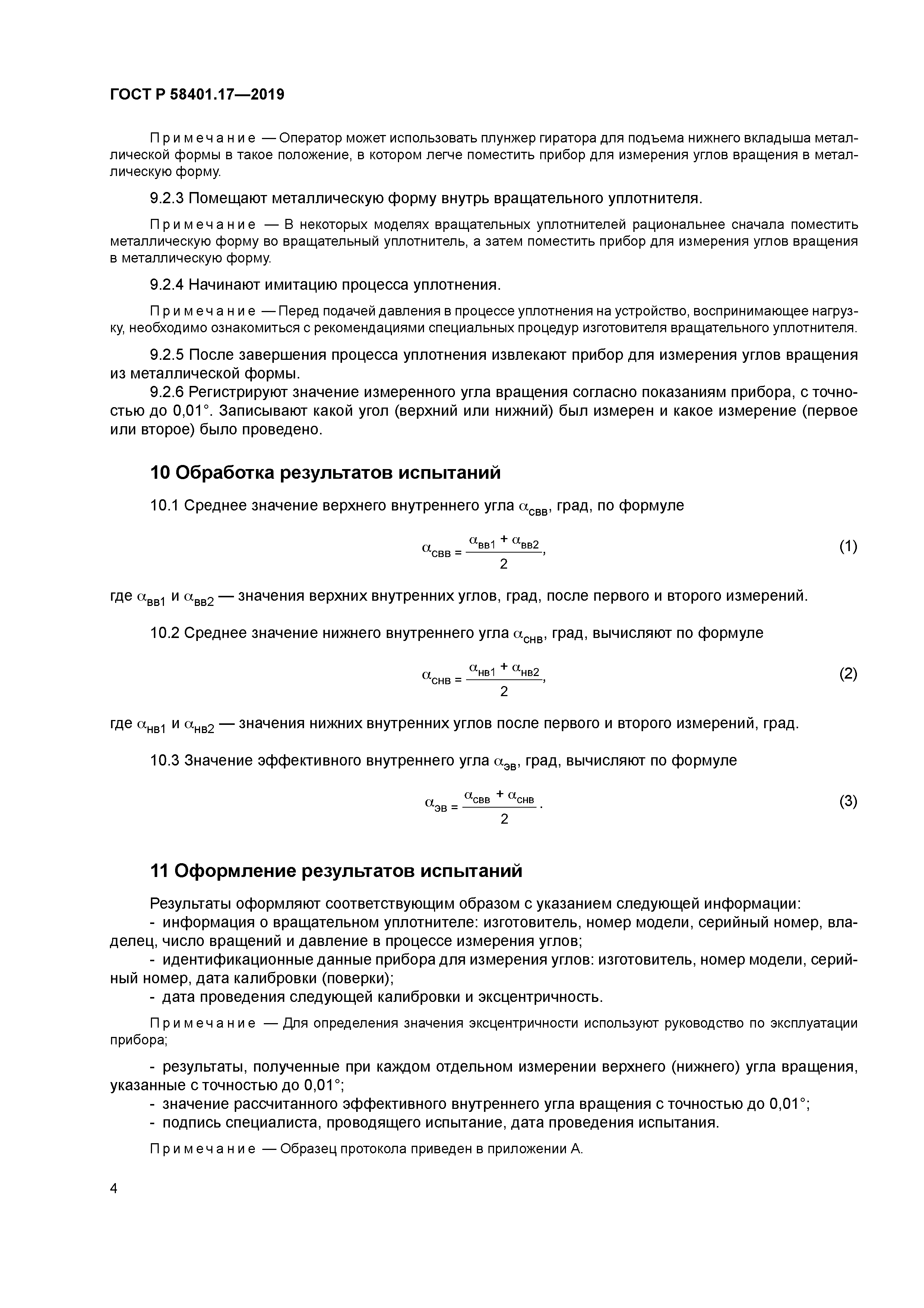 ГОСТ Р 58401.17-2019