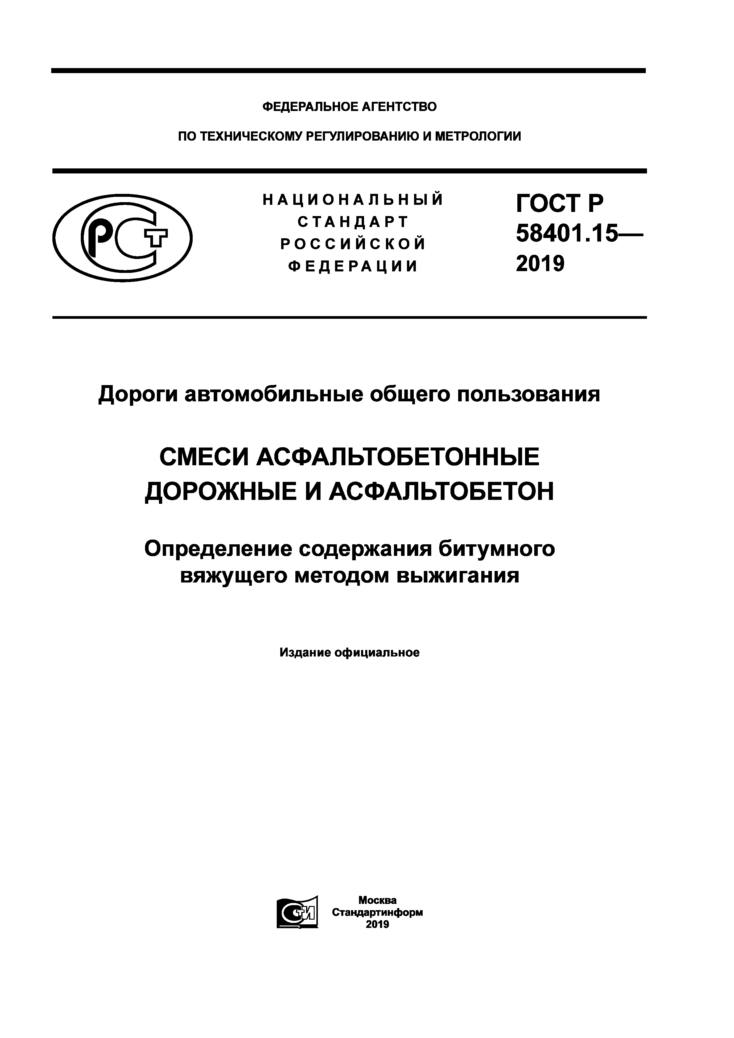 ГОСТ Р 58401.15-2019