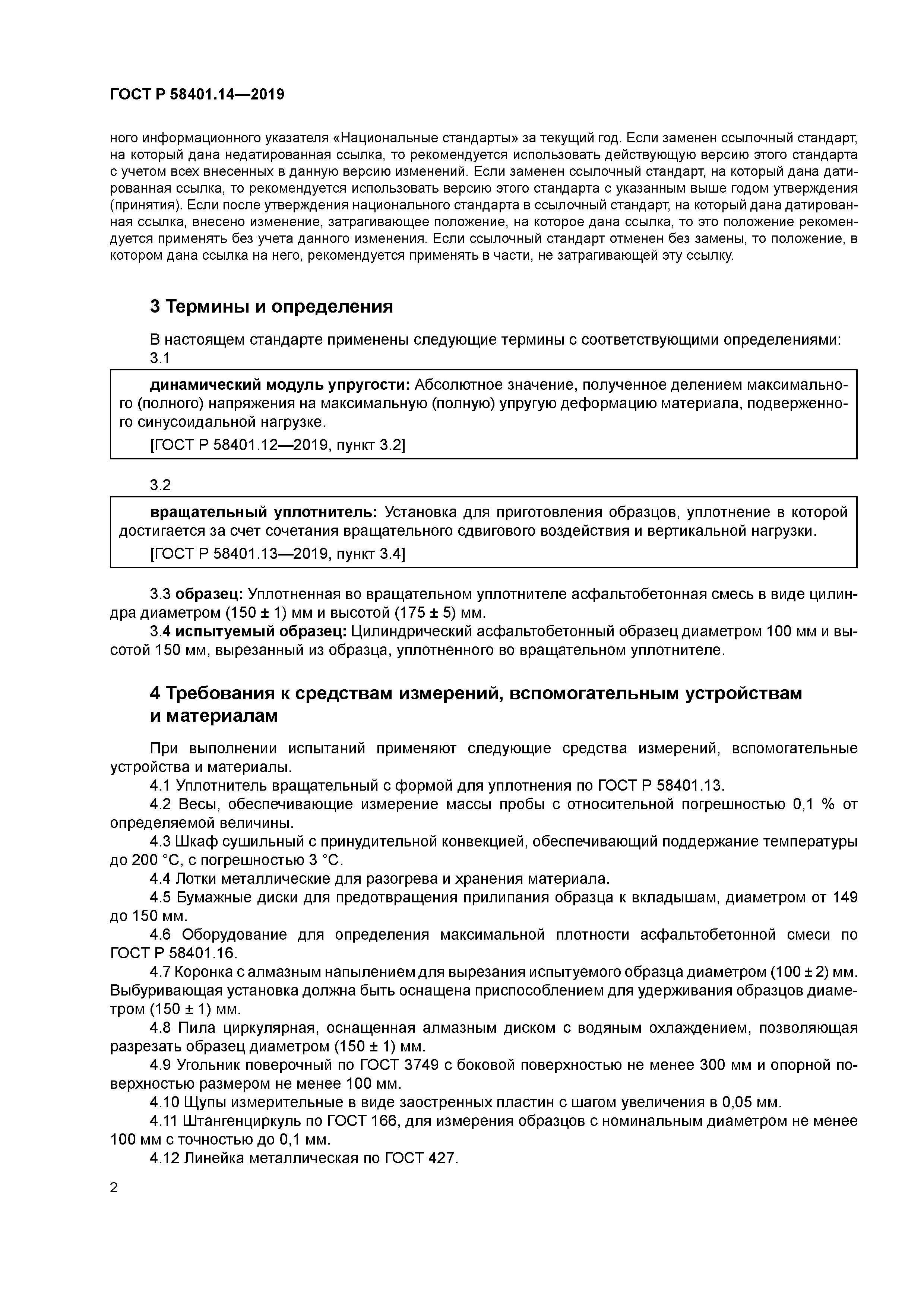 ГОСТ Р 58401.14-2019