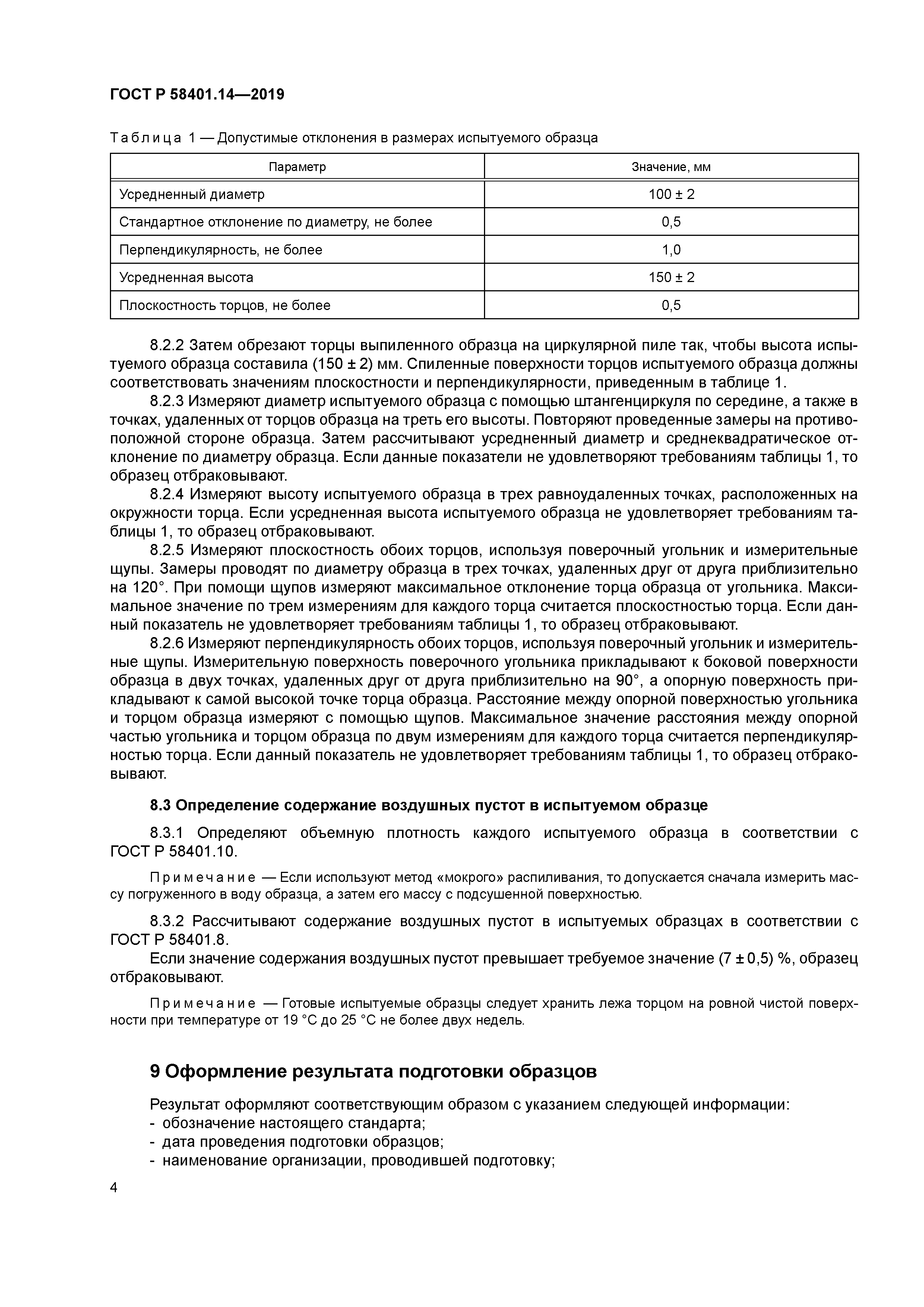 ГОСТ Р 58401.14-2019