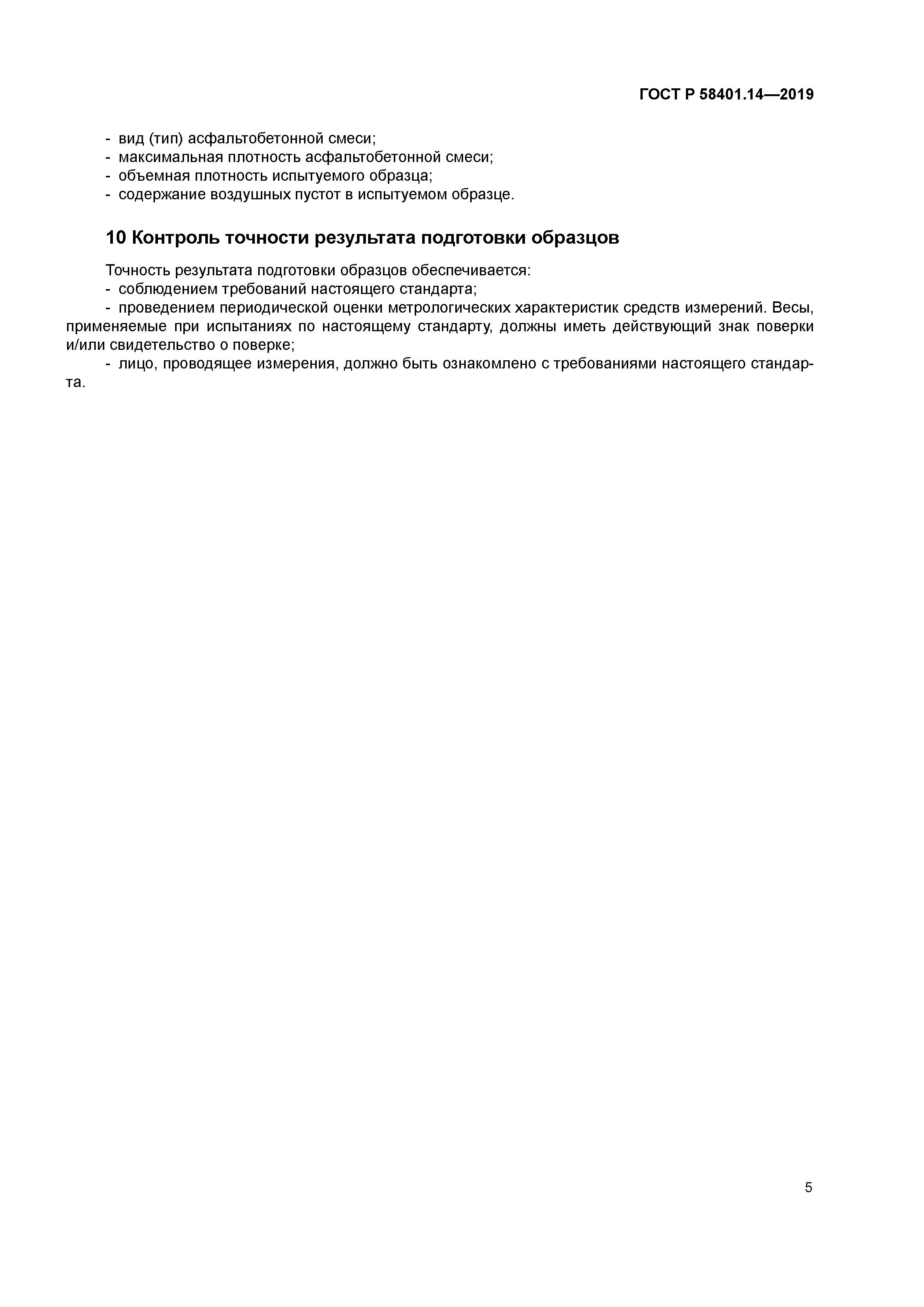 ГОСТ Р 58401.14-2019