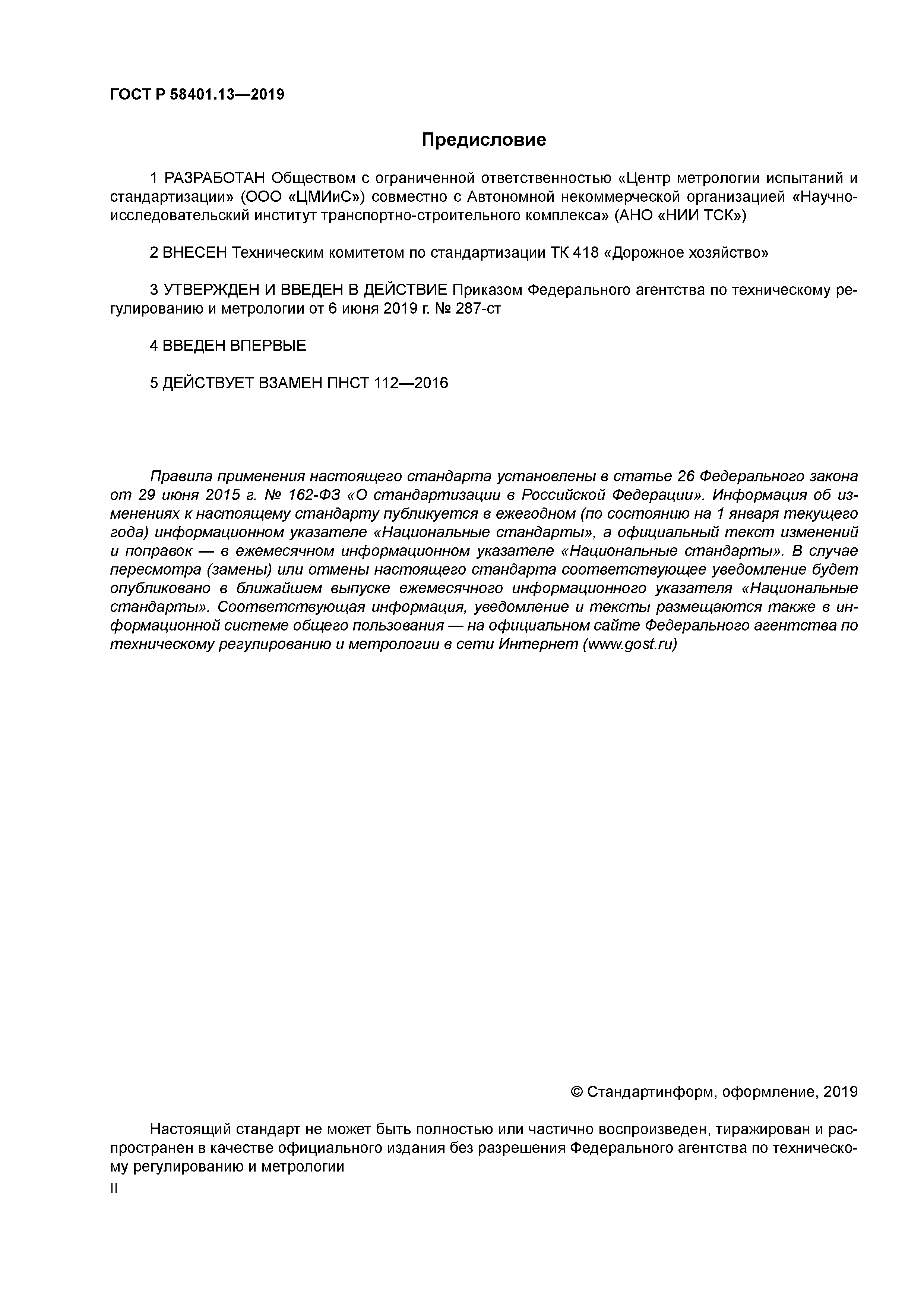 ГОСТ Р 58401.13-2019