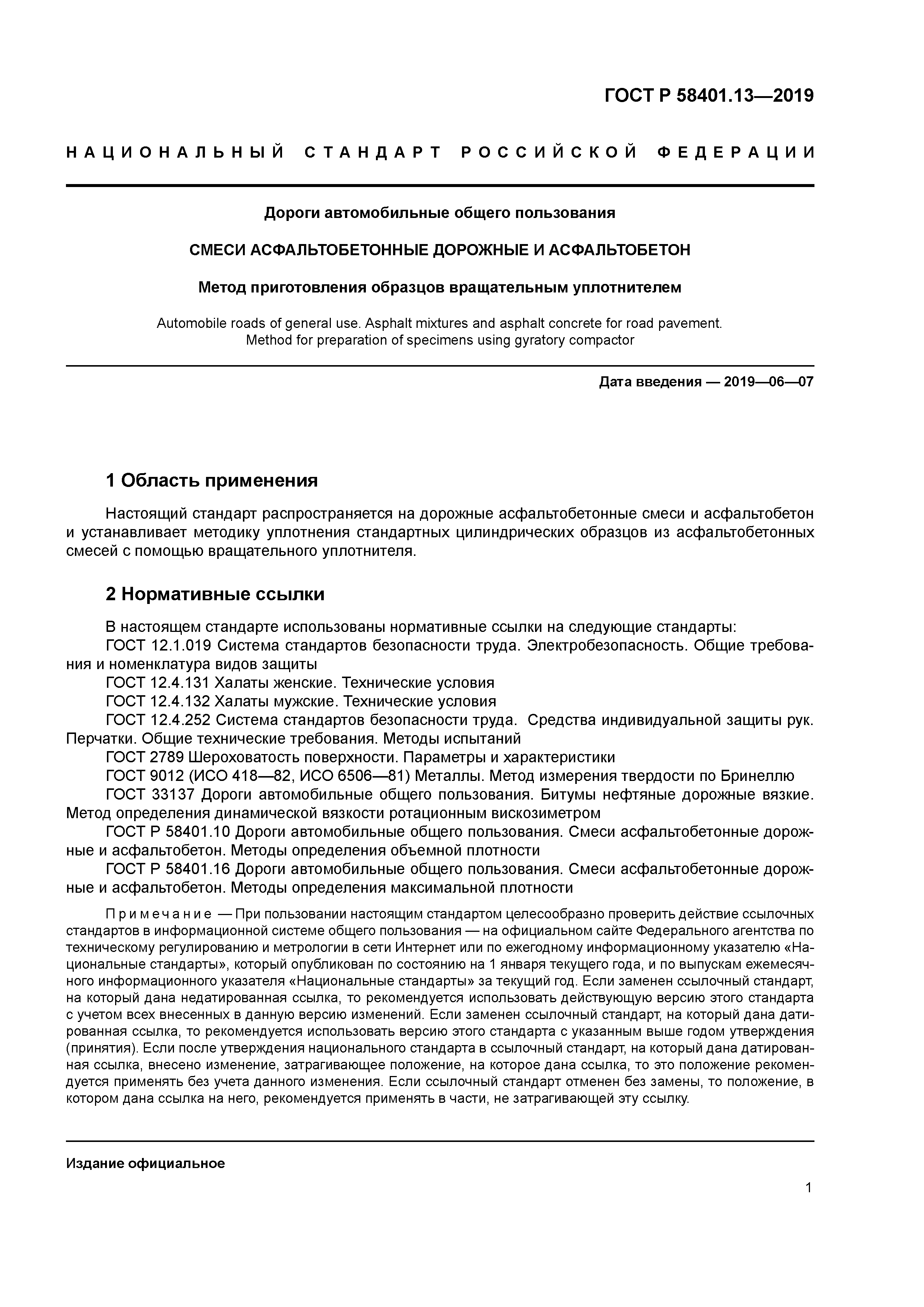 ГОСТ Р 58401.13-2019