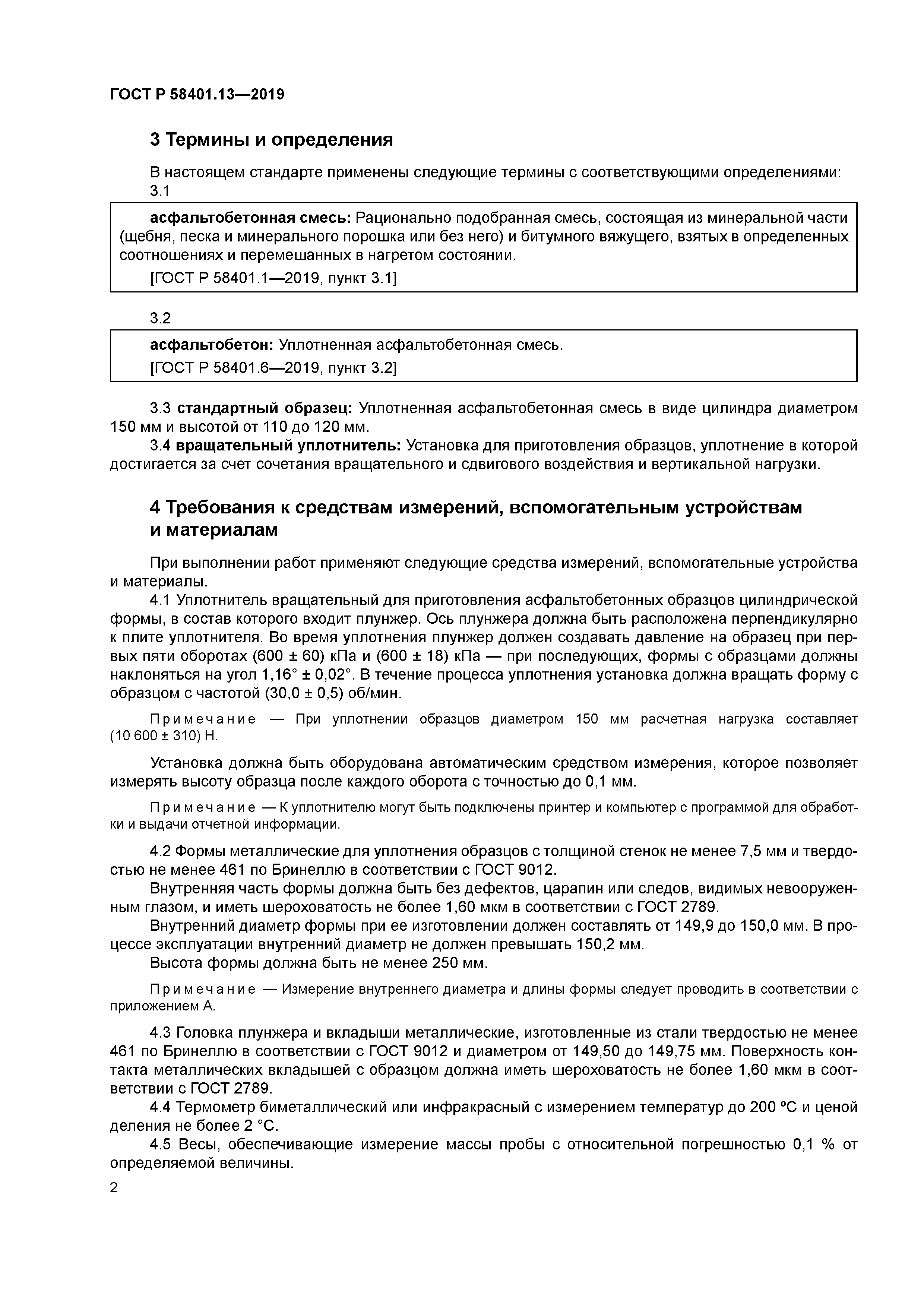 ГОСТ Р 58401.13-2019