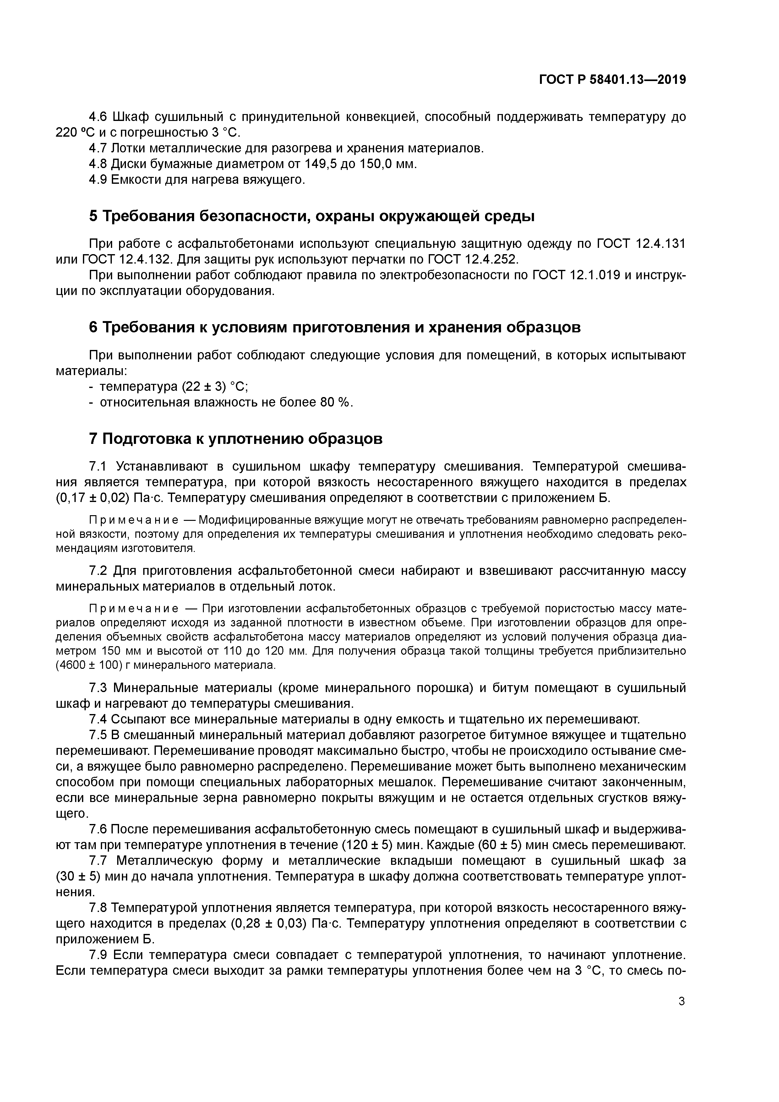 ГОСТ Р 58401.13-2019