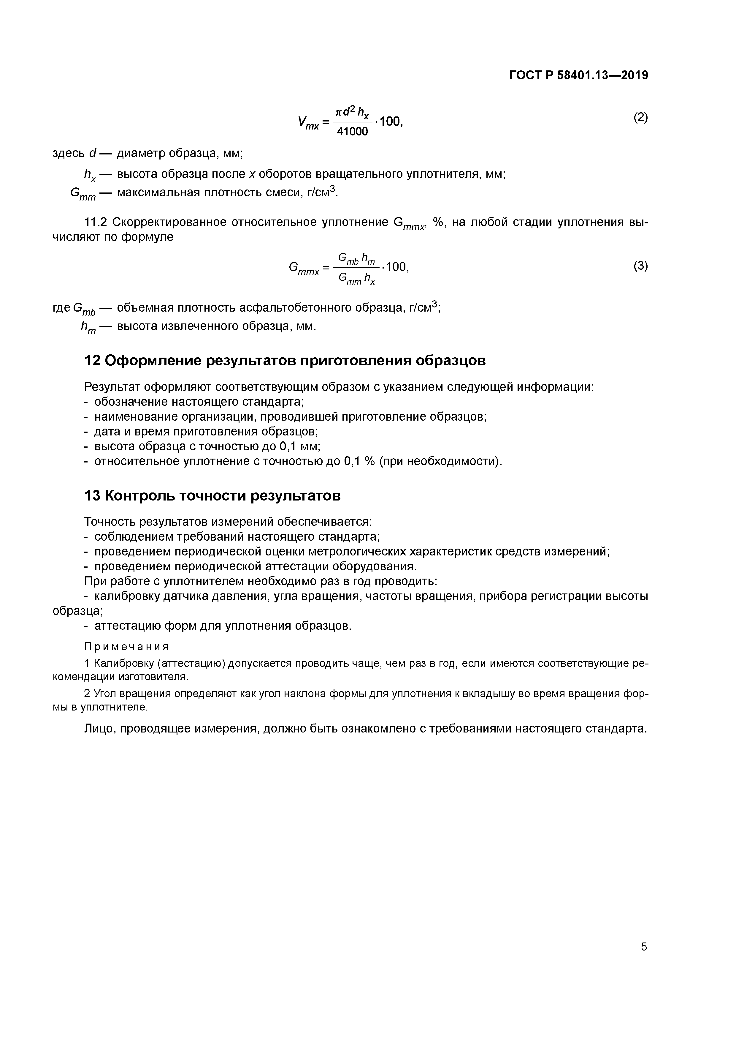 ГОСТ Р 58401.13-2019