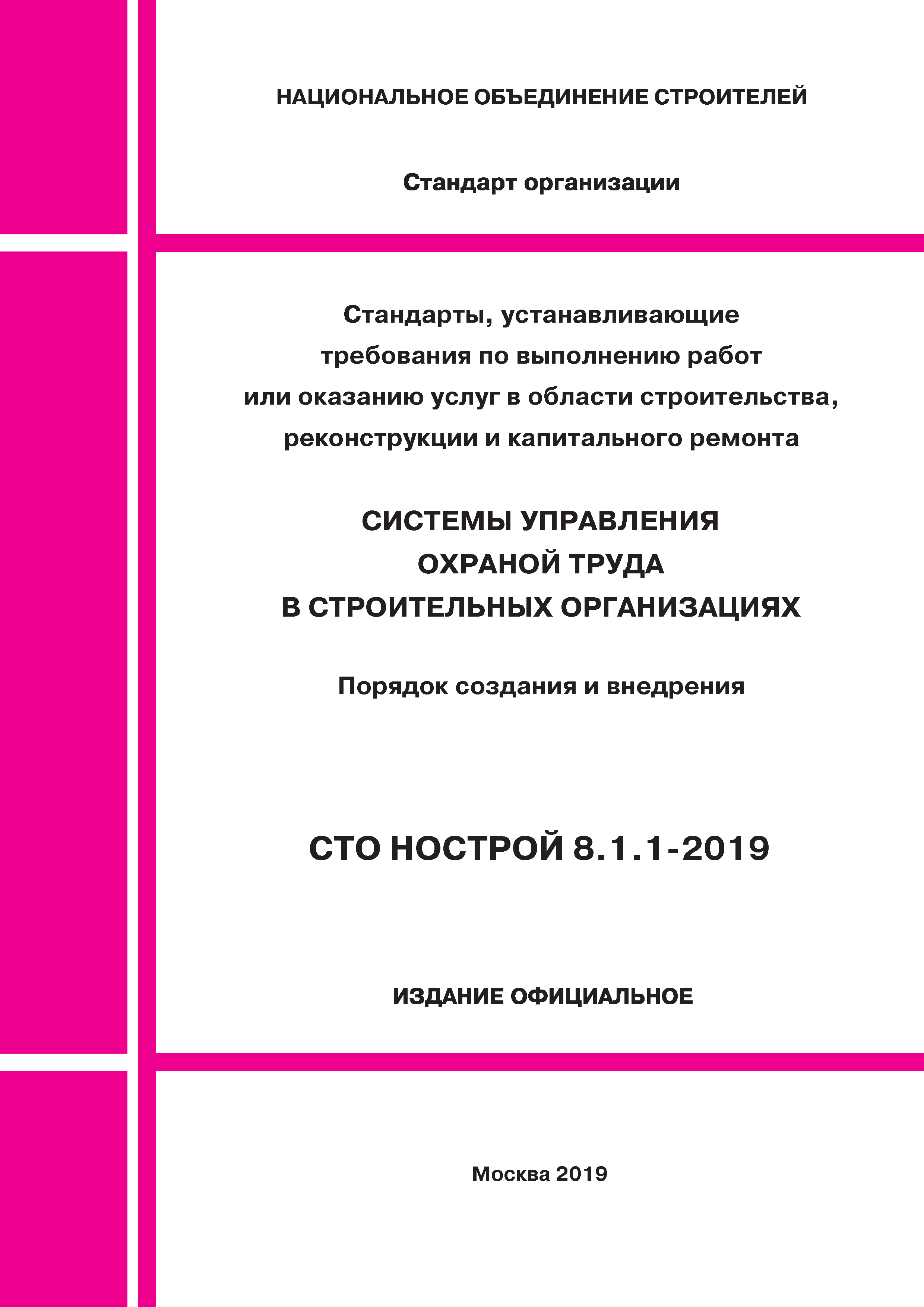 СТО НОСТРОЙ 8.1.1-2019