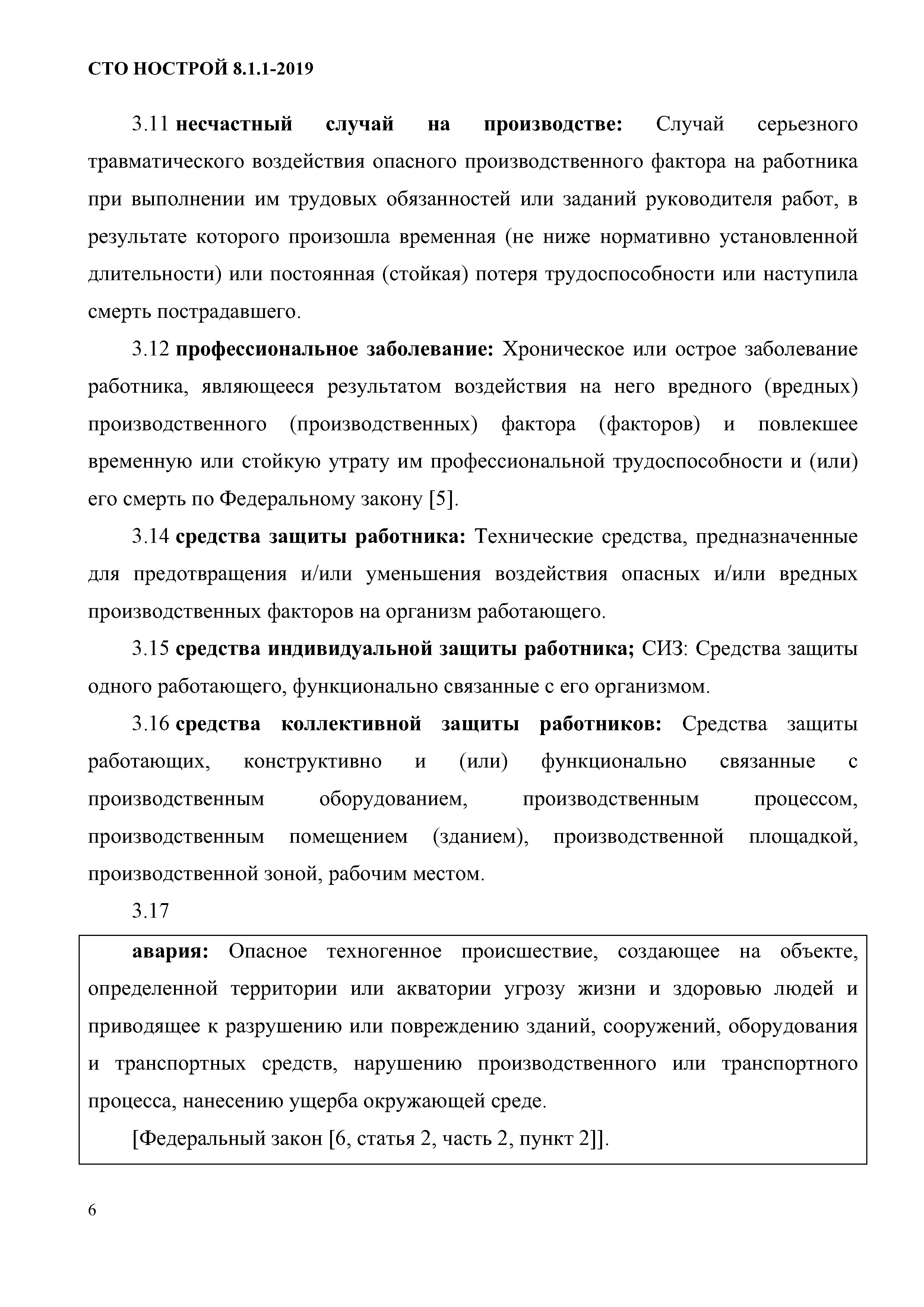 Скачать СТО НОСТРОЙ 8.1.1-2019 Стандарты, устанавливающие требования по  выполнению работ или оказанию услуг в области строительства, реконструкции  и капитального ремонта. Системы управления охраной труда в строительных  организациях. Порядок создания и ...