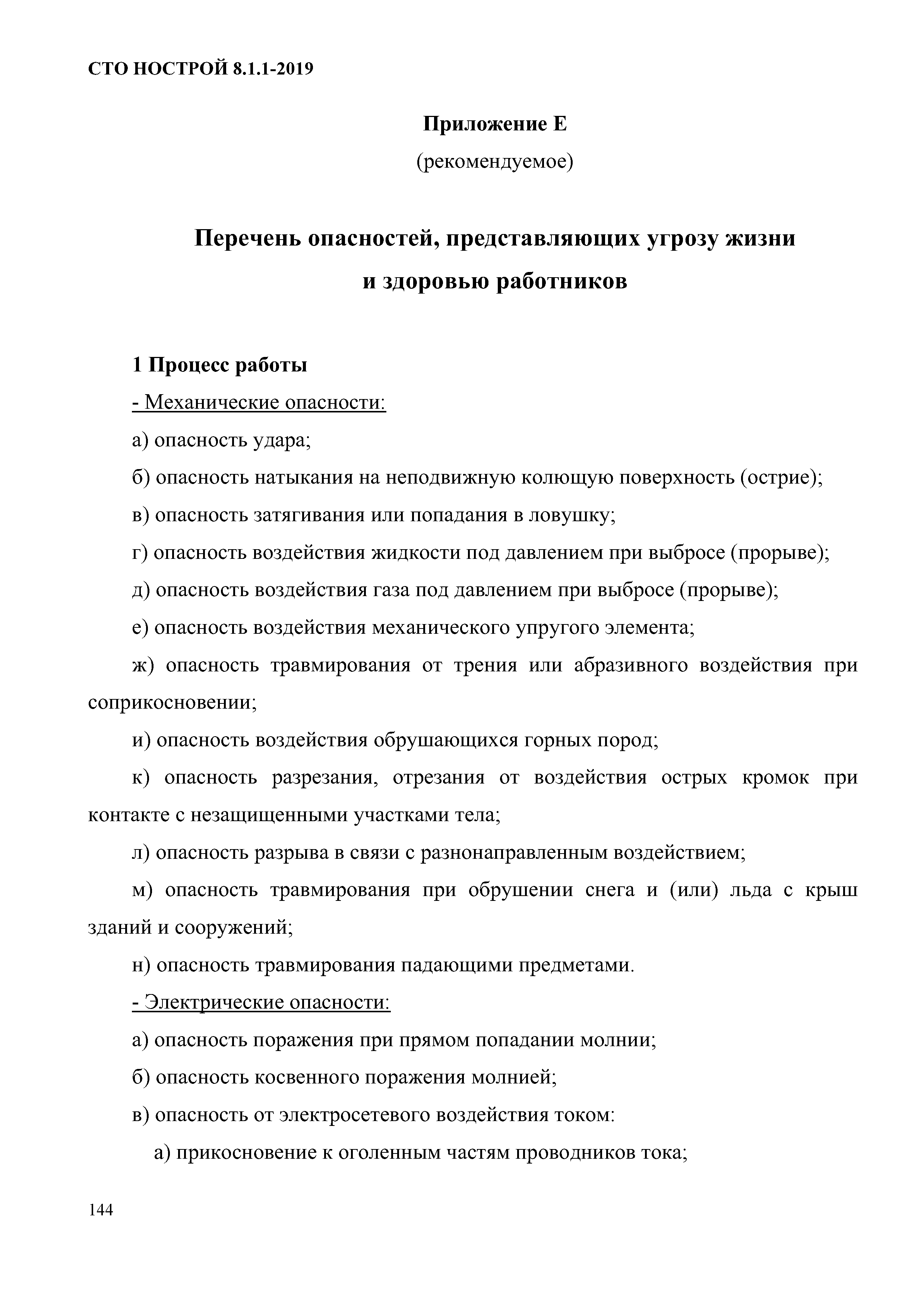 СТО НОСТРОЙ 8.1.1-2019