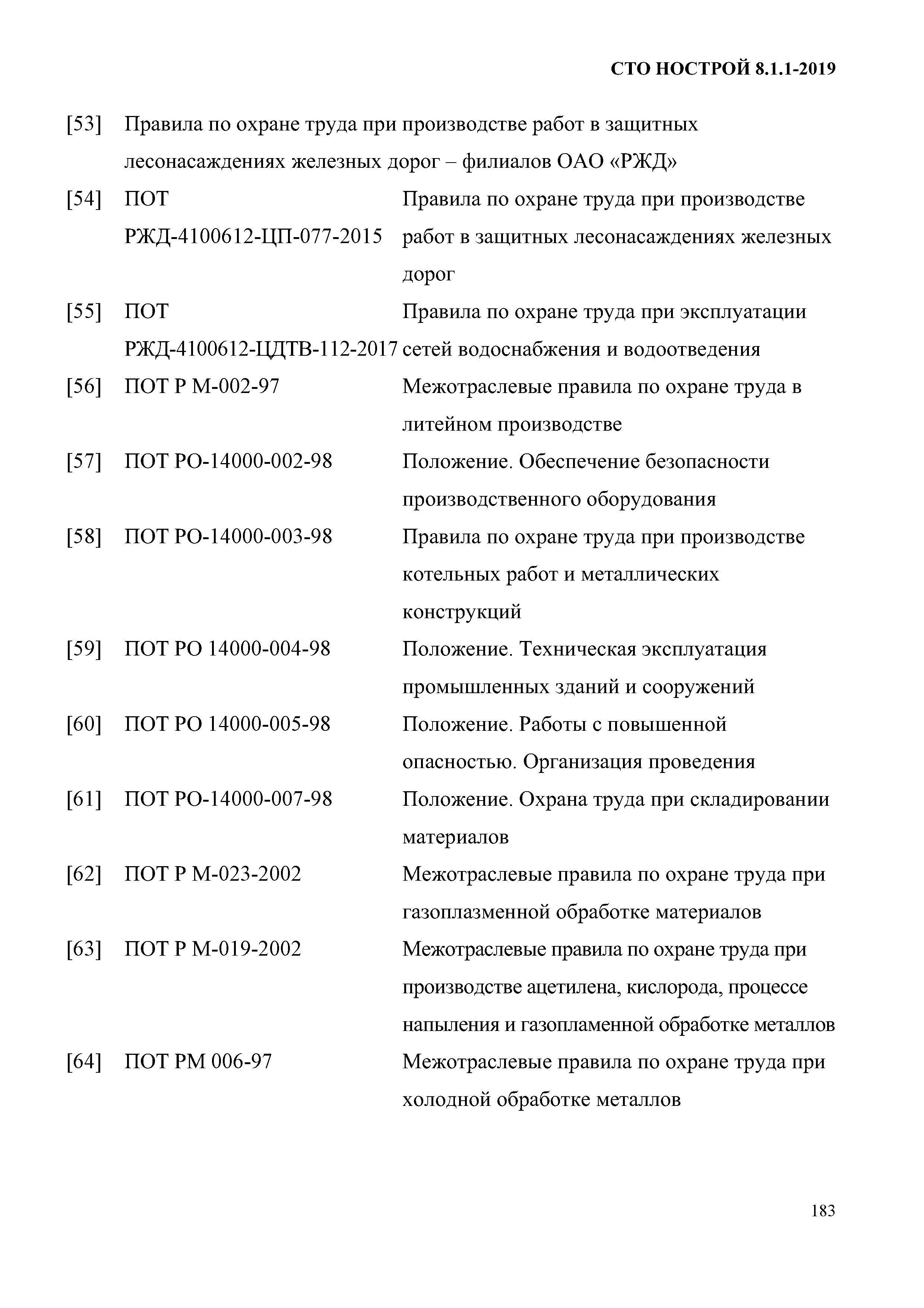 СТО НОСТРОЙ 8.1.1-2019