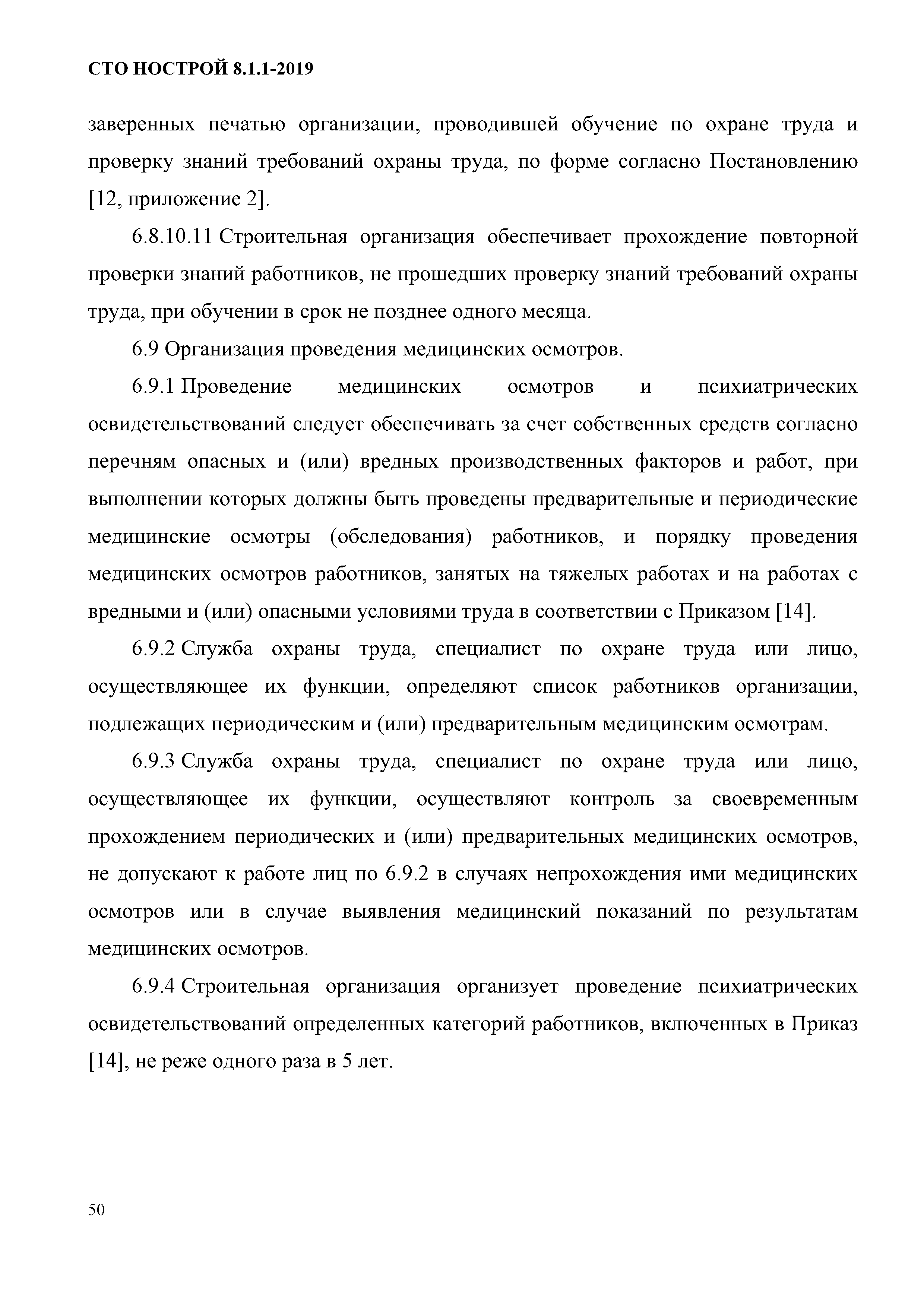 СТО НОСТРОЙ 8.1.1-2019