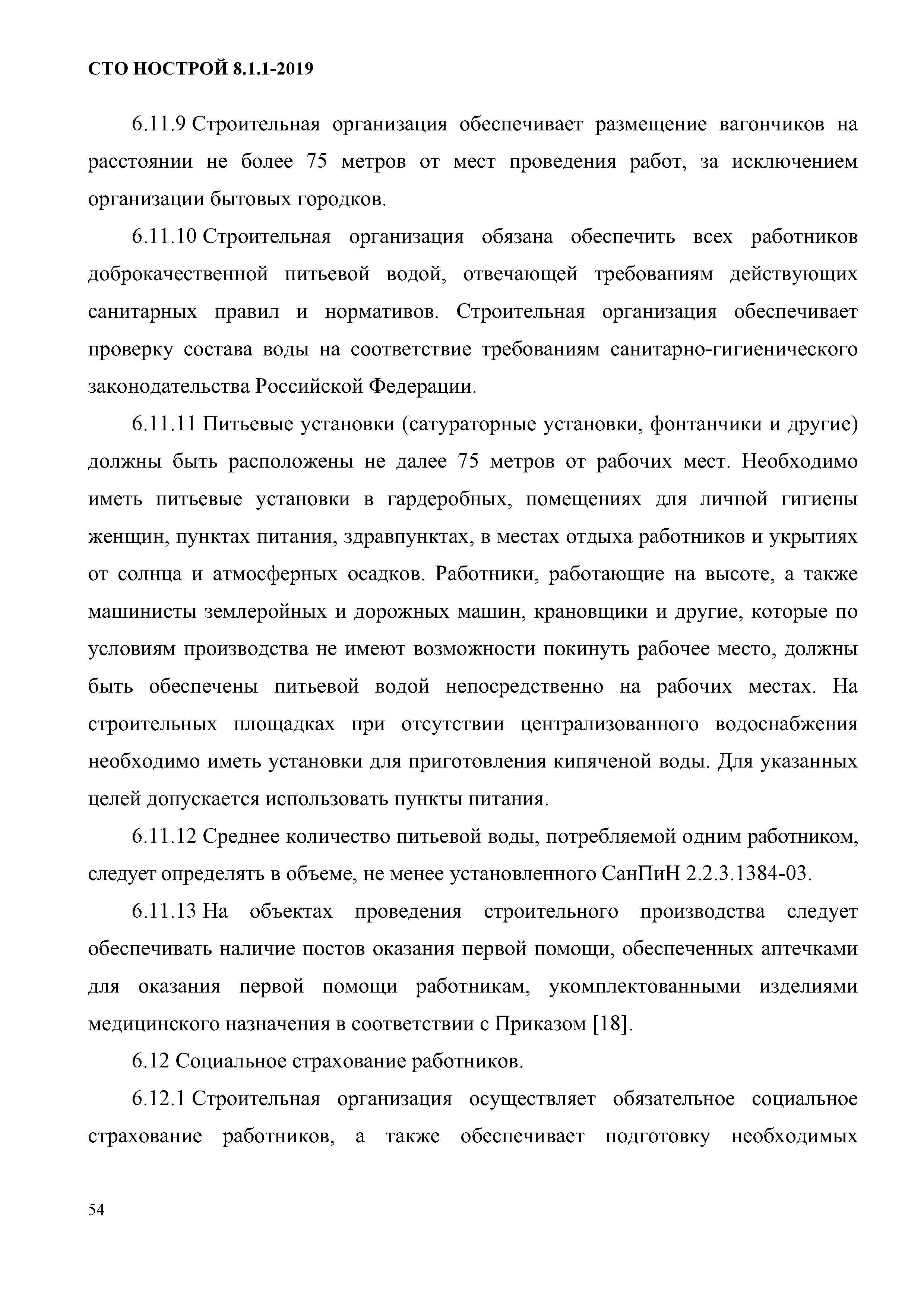 СТО НОСТРОЙ 8.1.1-2019