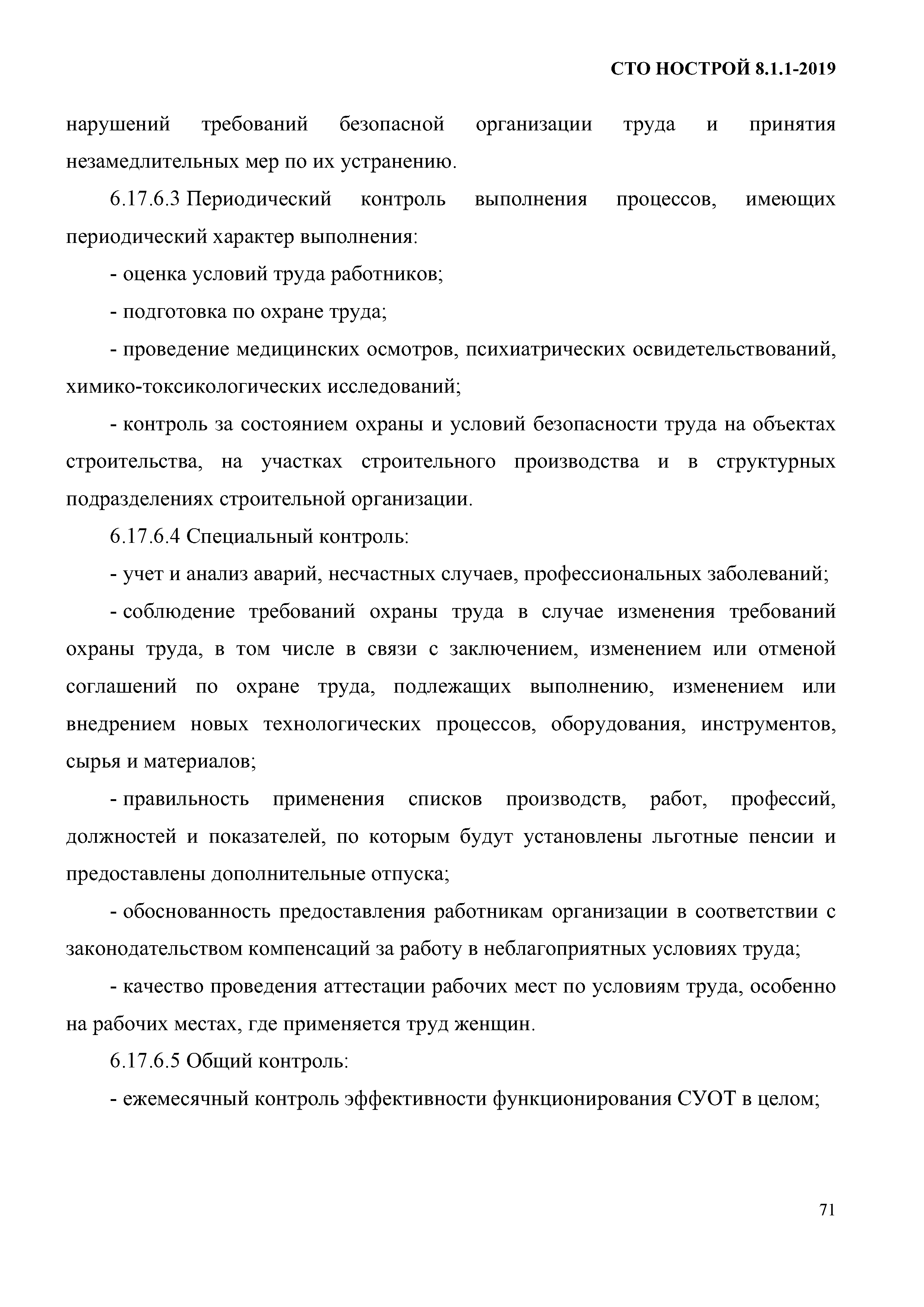 СТО НОСТРОЙ 8.1.1-2019