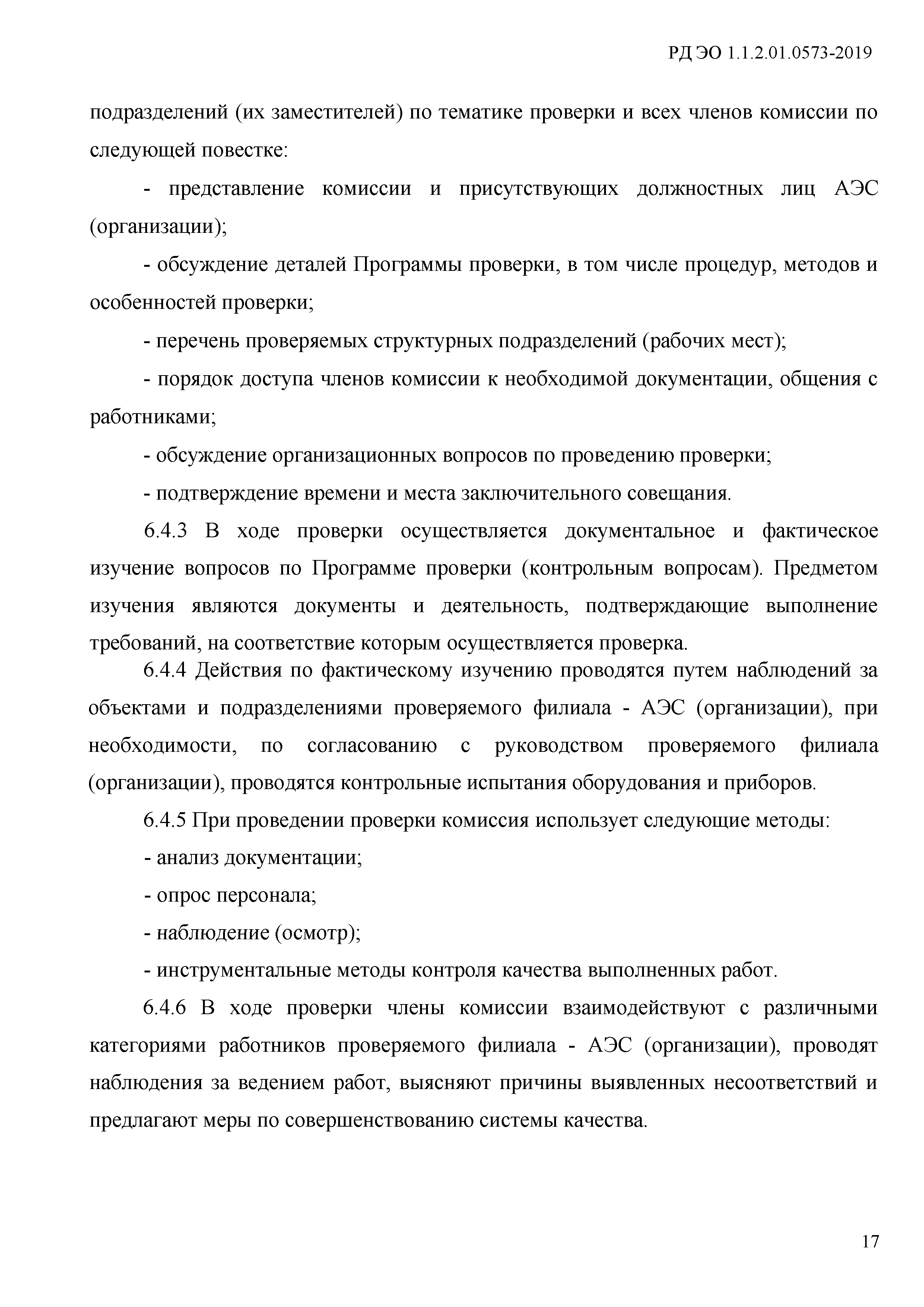 РД ЭО 1.1.2.01.0573-2019