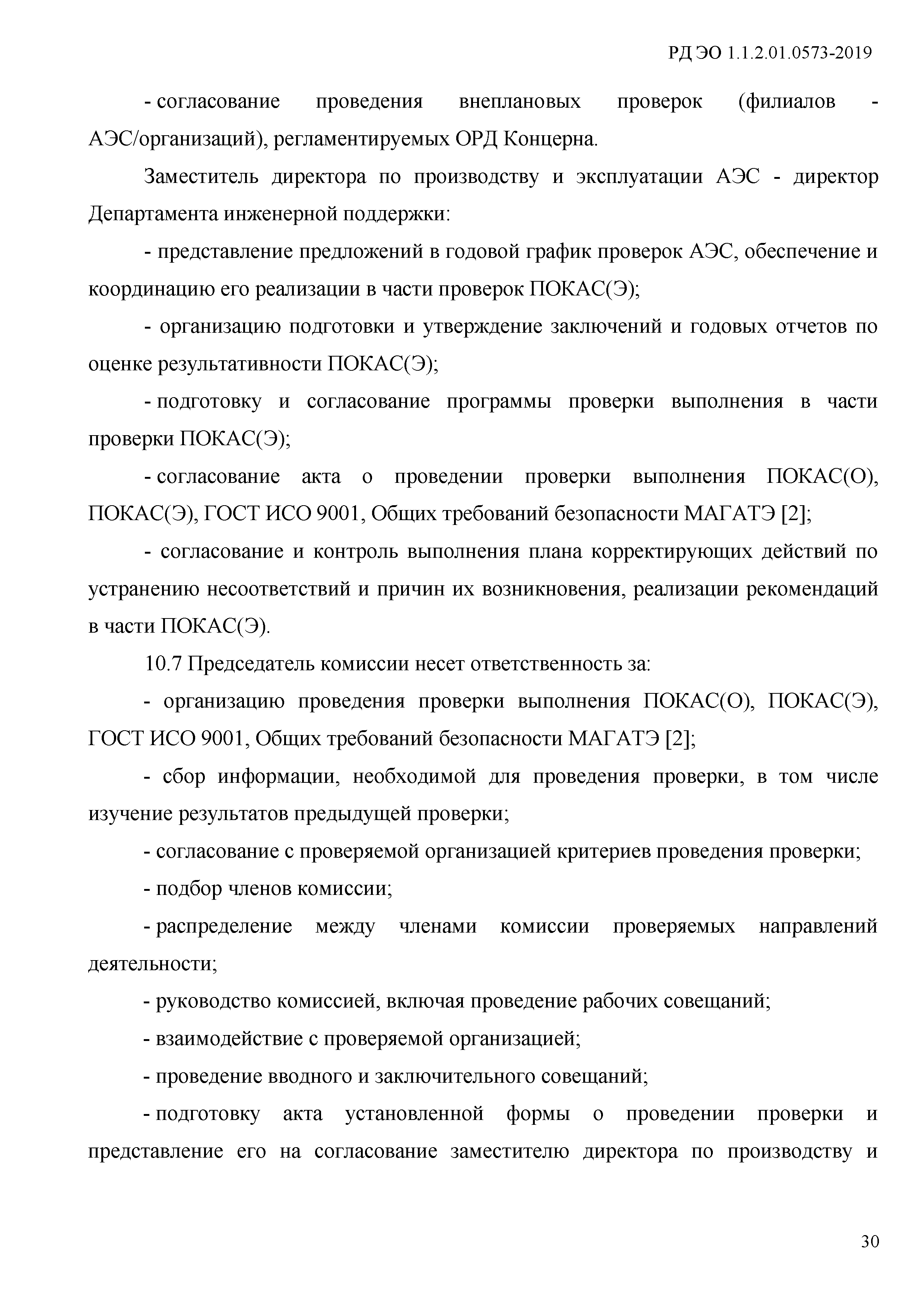 РД ЭО 1.1.2.01.0573-2019