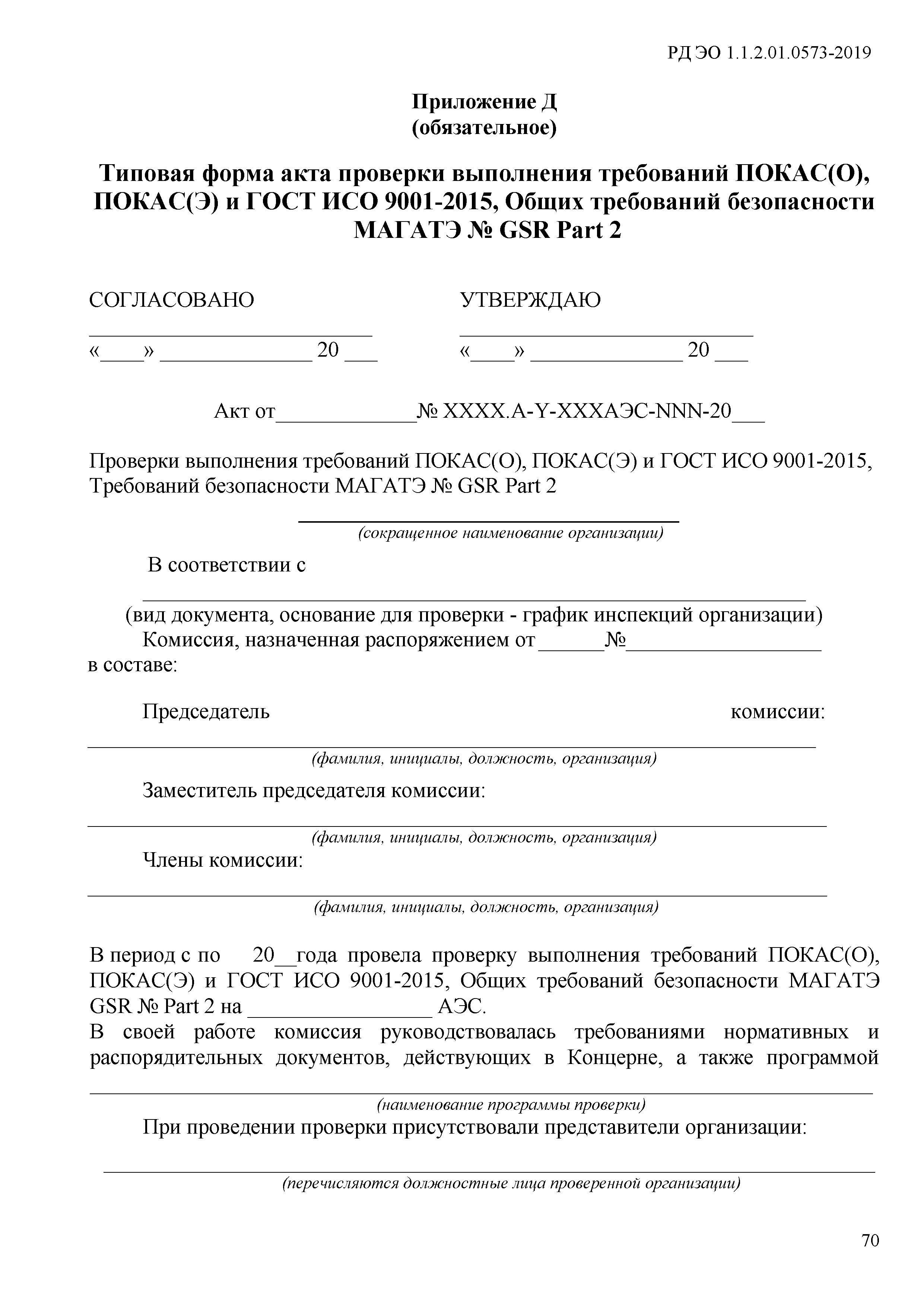 РД ЭО 1.1.2.01.0573-2019