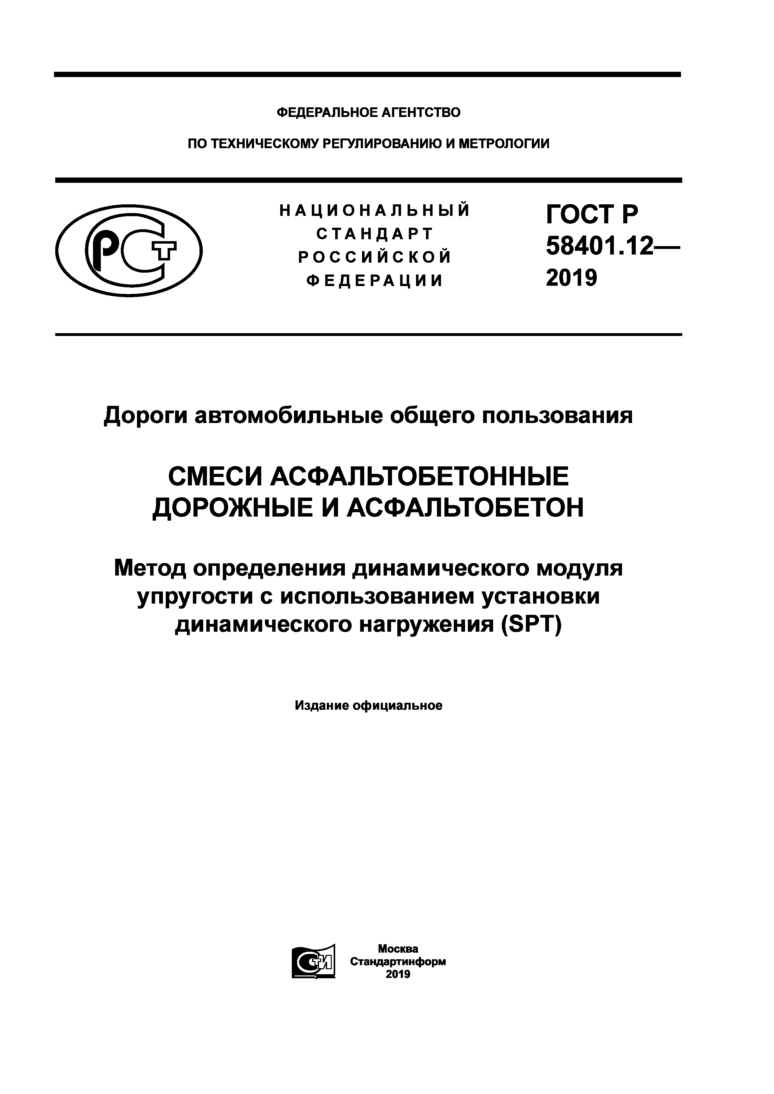 ГОСТ Р 58401.12-2019