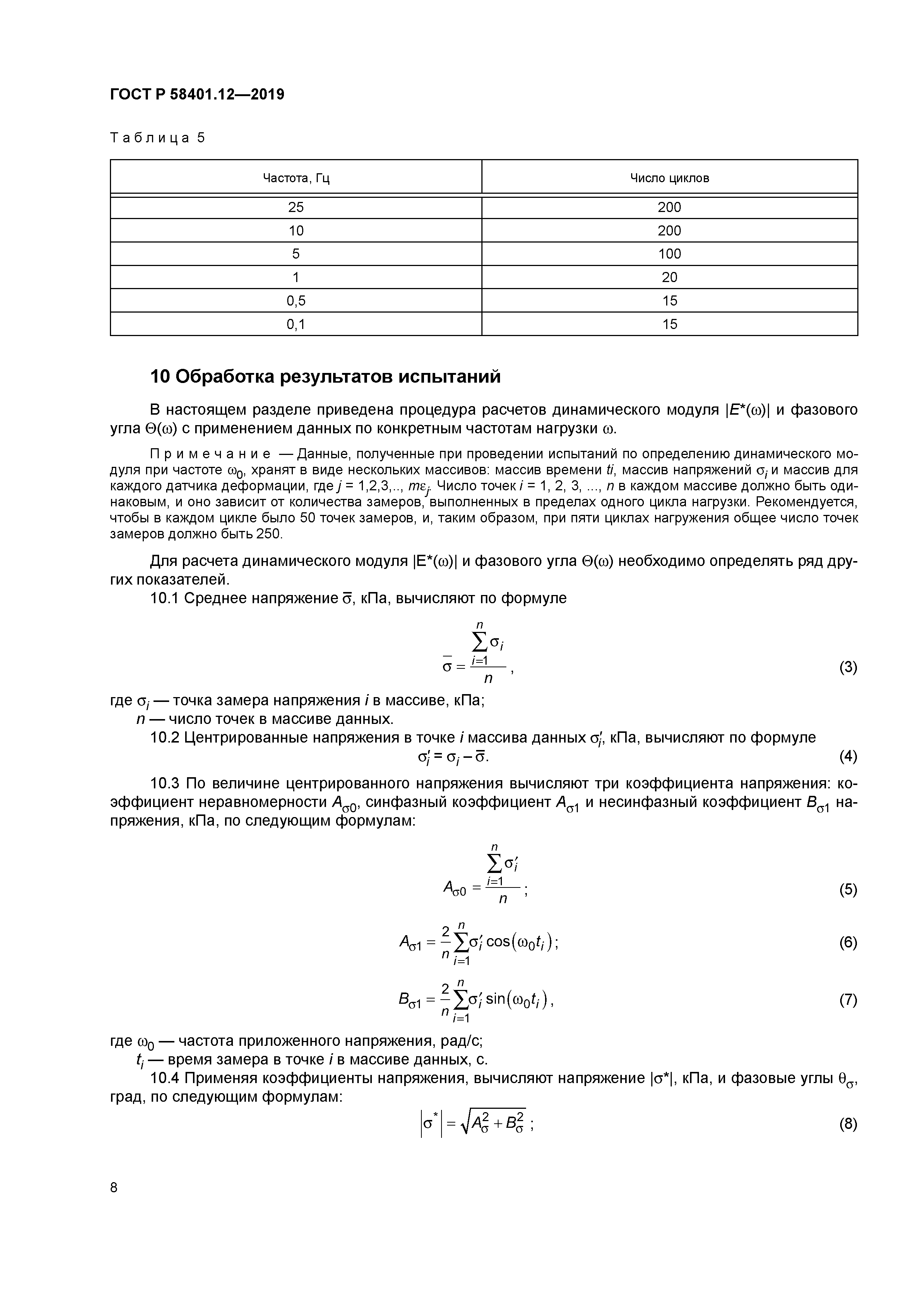 ГОСТ Р 58401.12-2019
