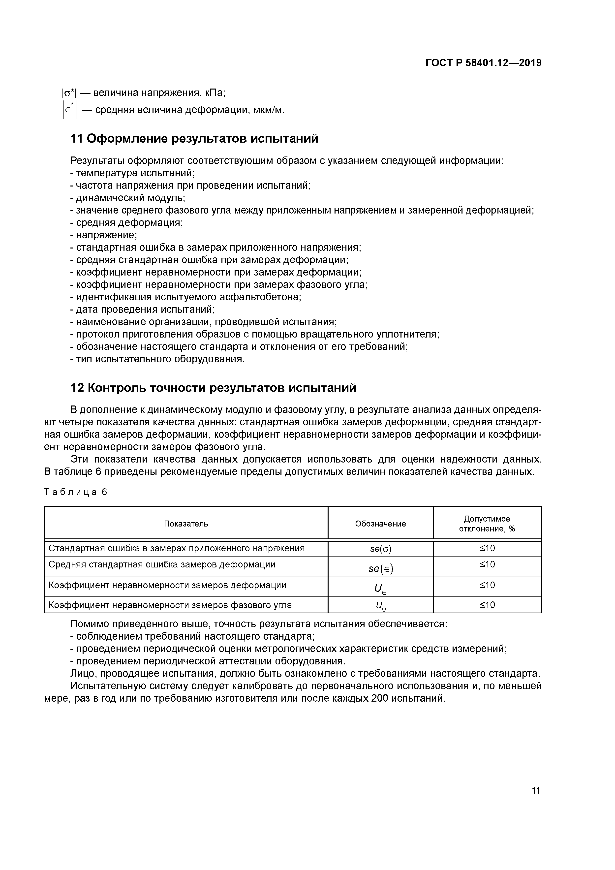 ГОСТ Р 58401.12-2019
