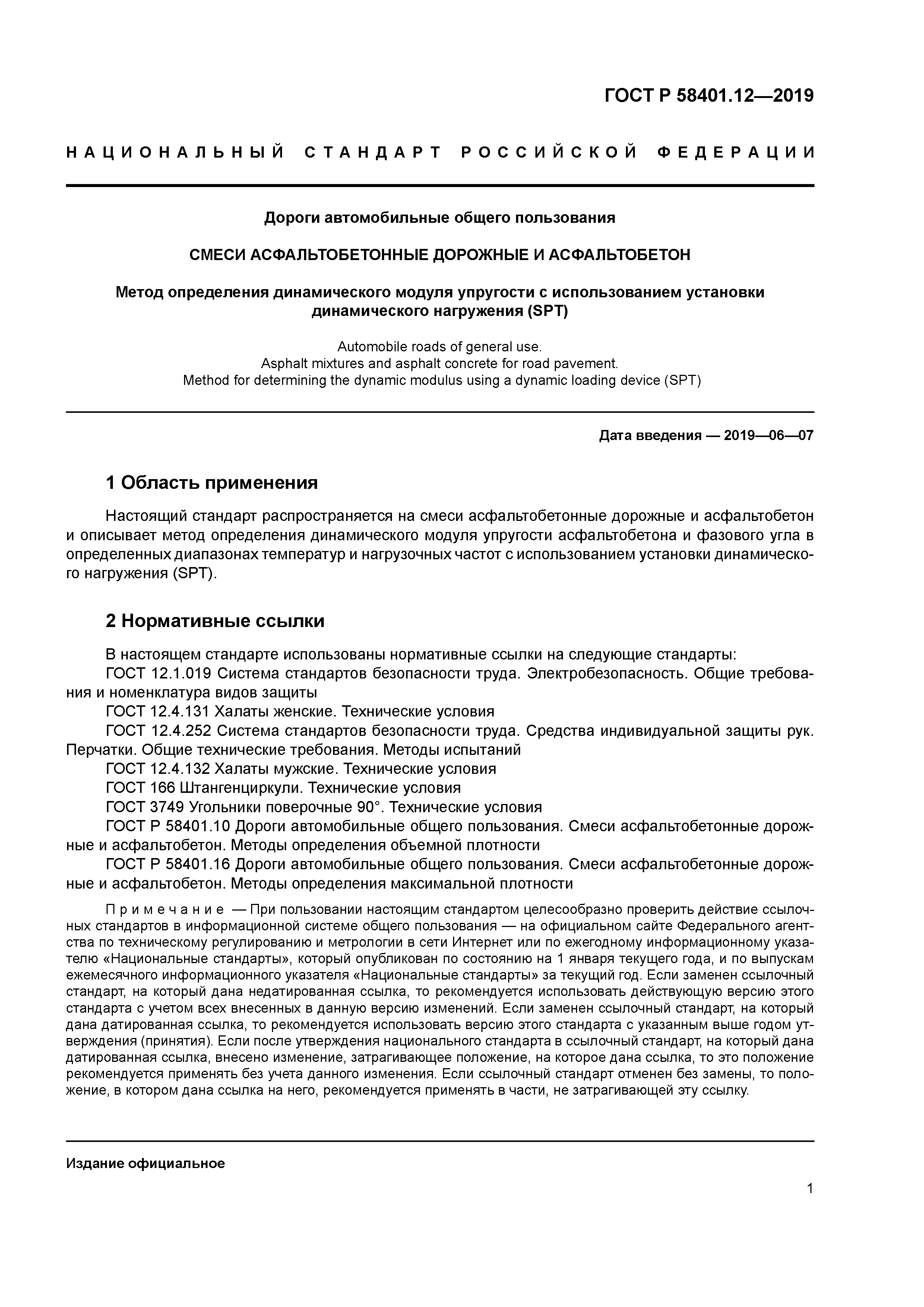 ГОСТ Р 58401.12-2019