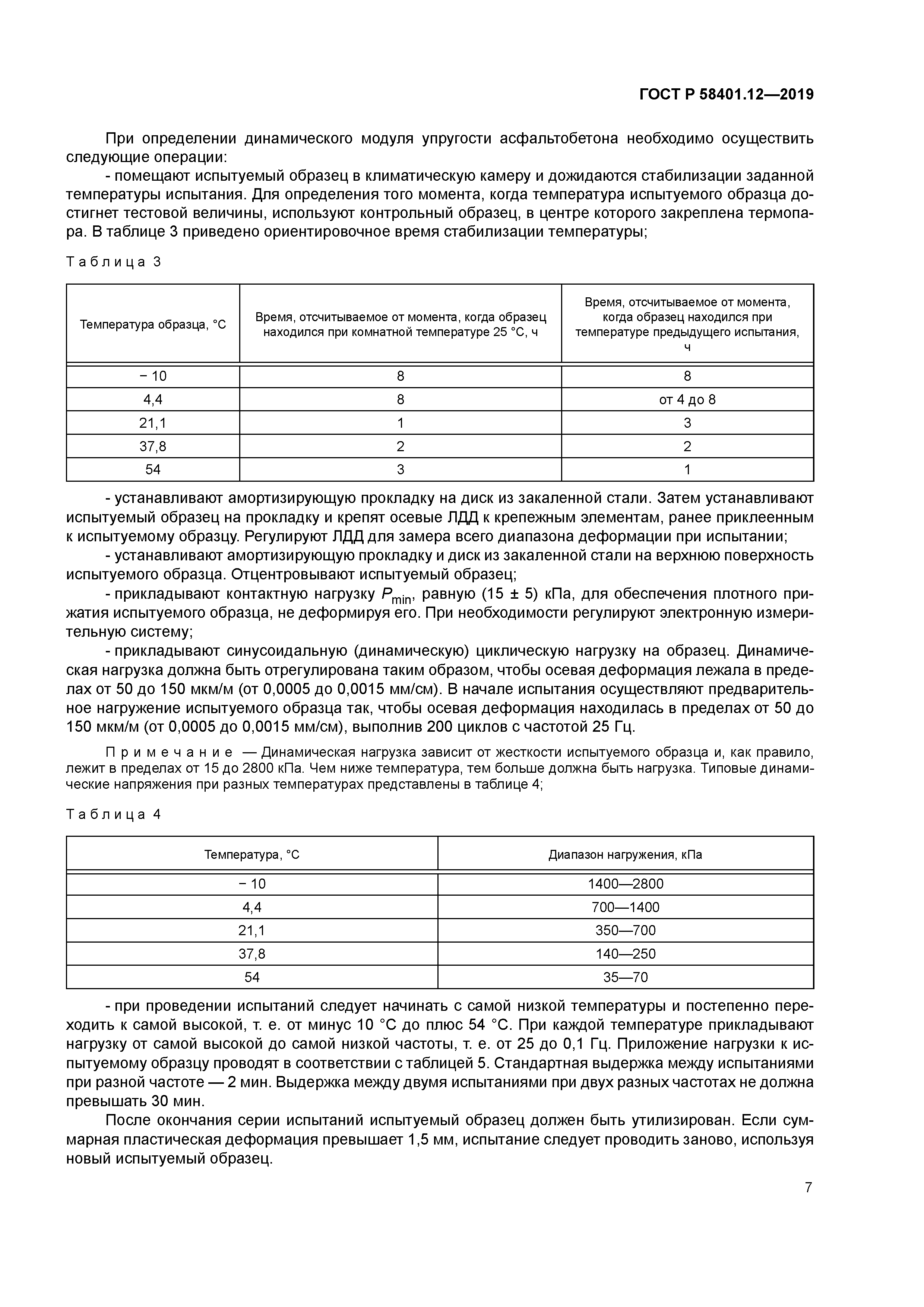 ГОСТ Р 58401.12-2019