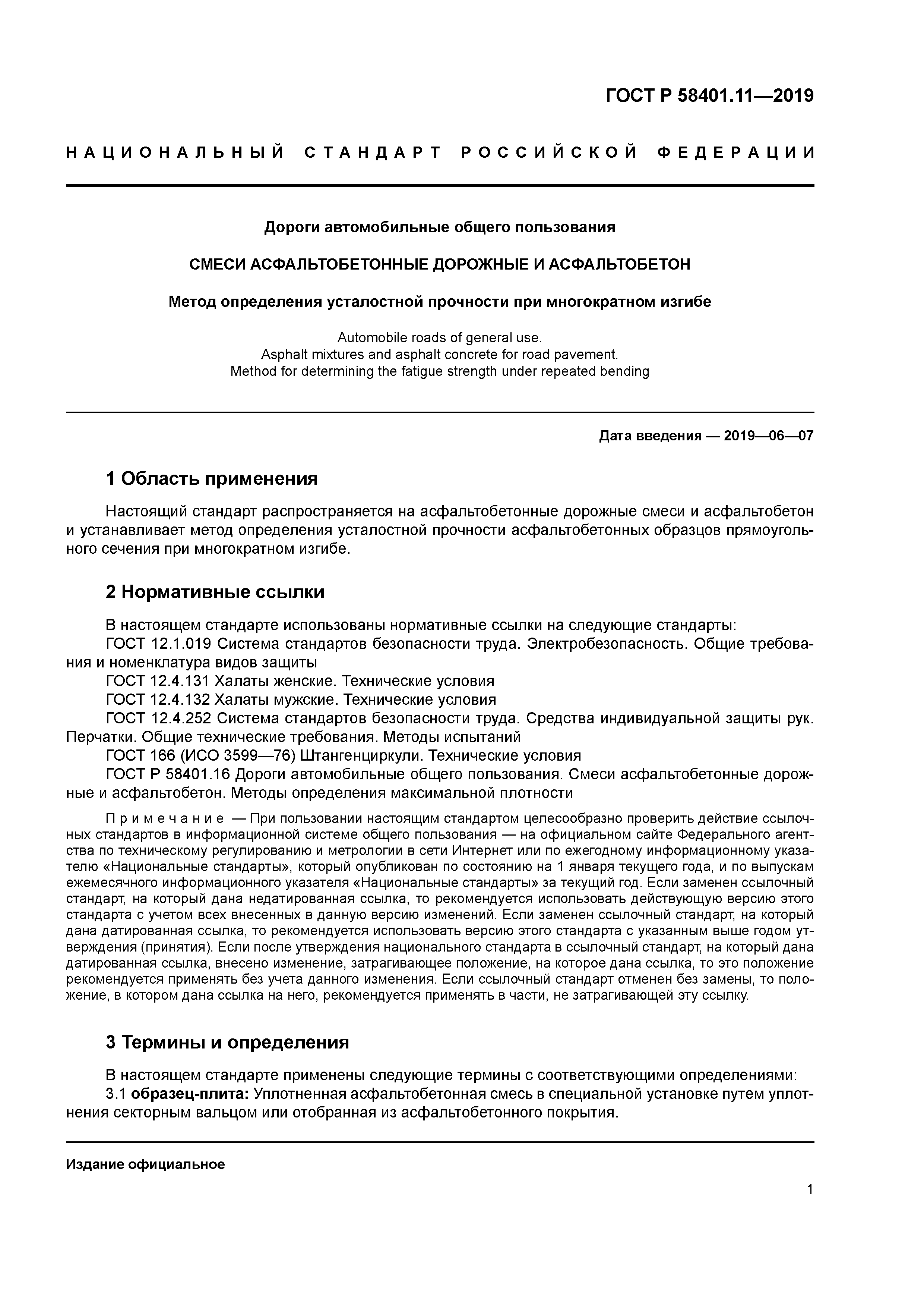 ГОСТ Р 58401.11-2019