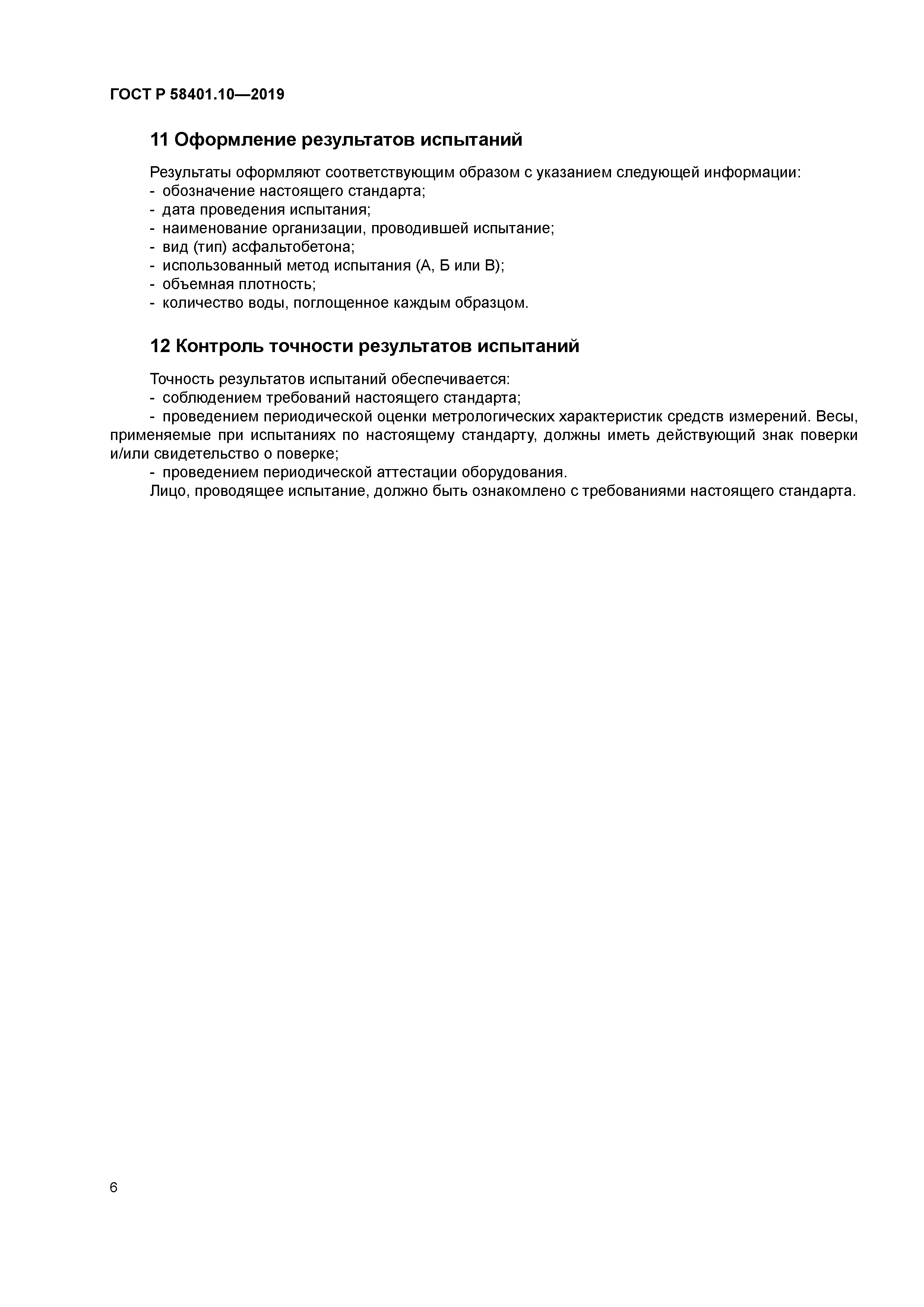 ГОСТ Р 58401.10-2019