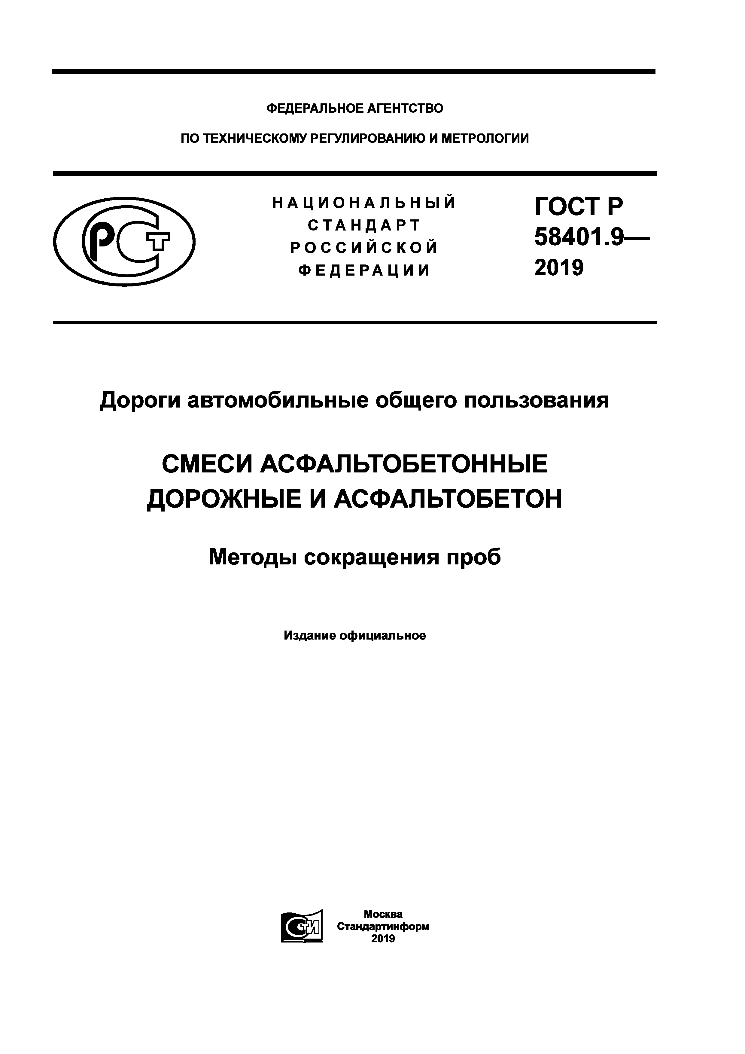 ГОСТ Р 58401.9-2019