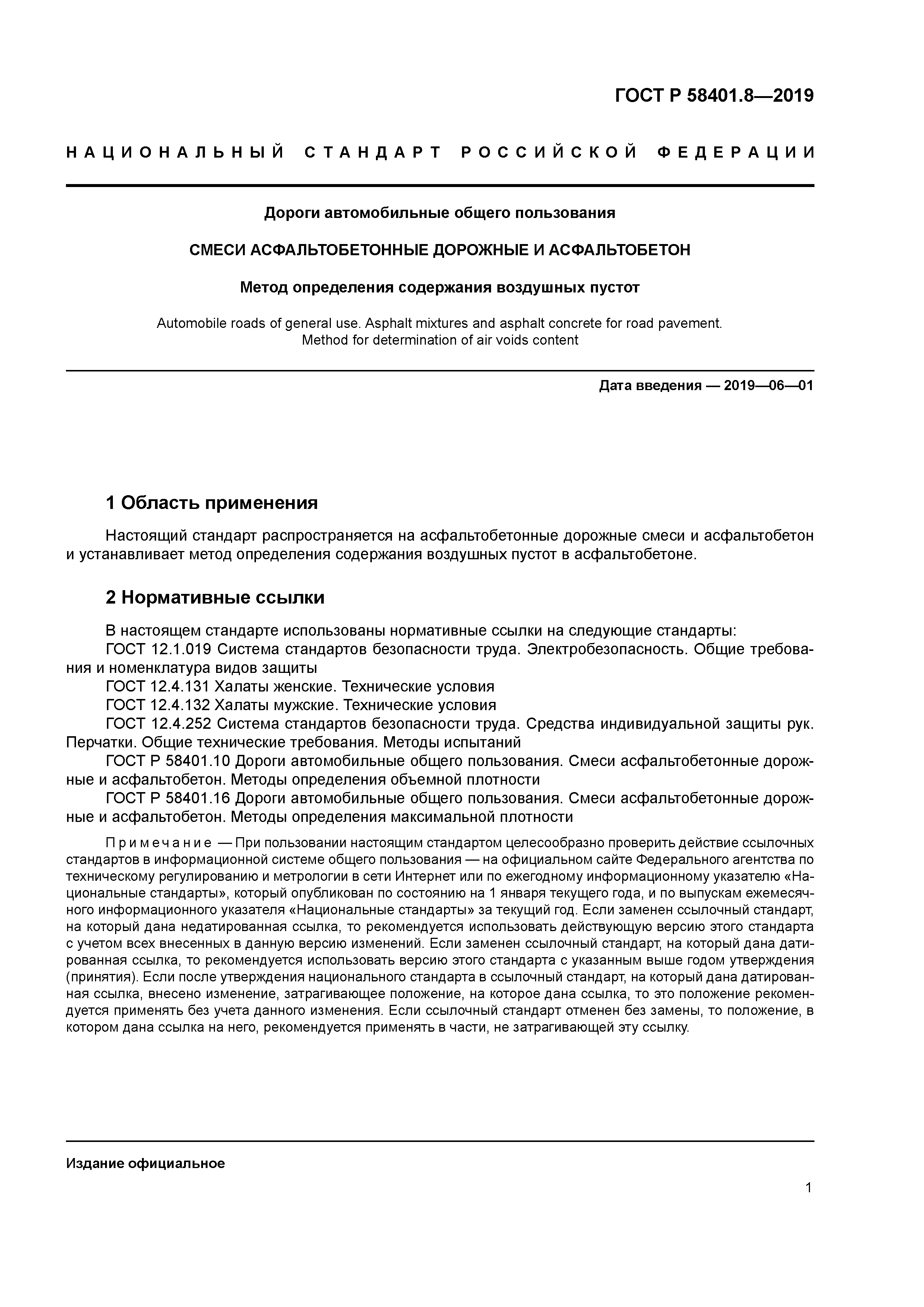 ГОСТ Р 58401.8-2019