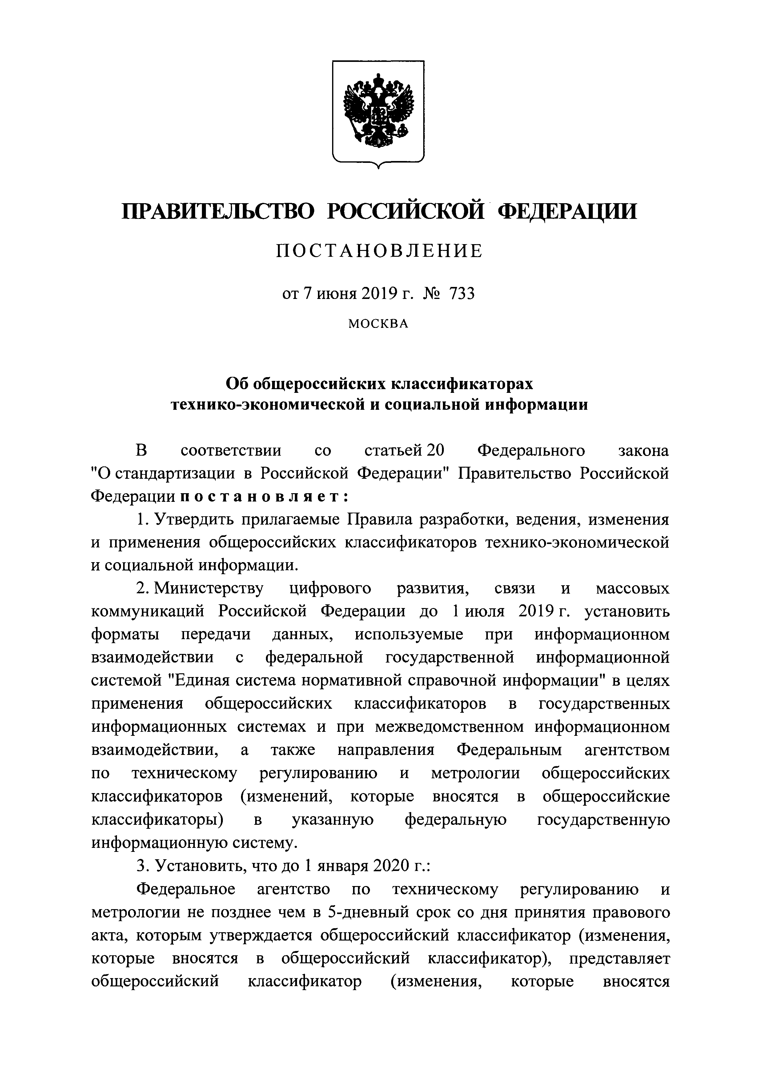 Постановление 733