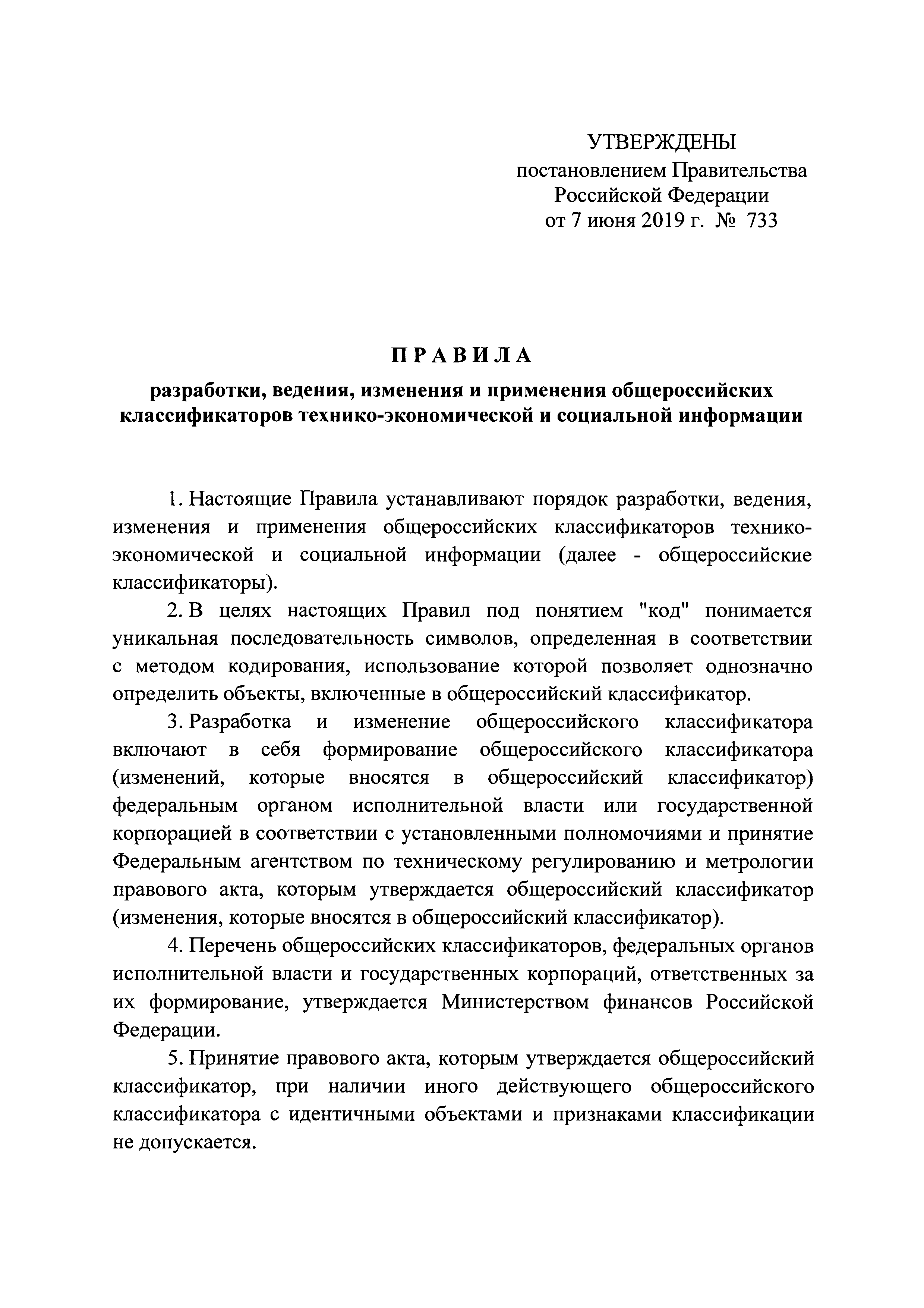 Постановление 733