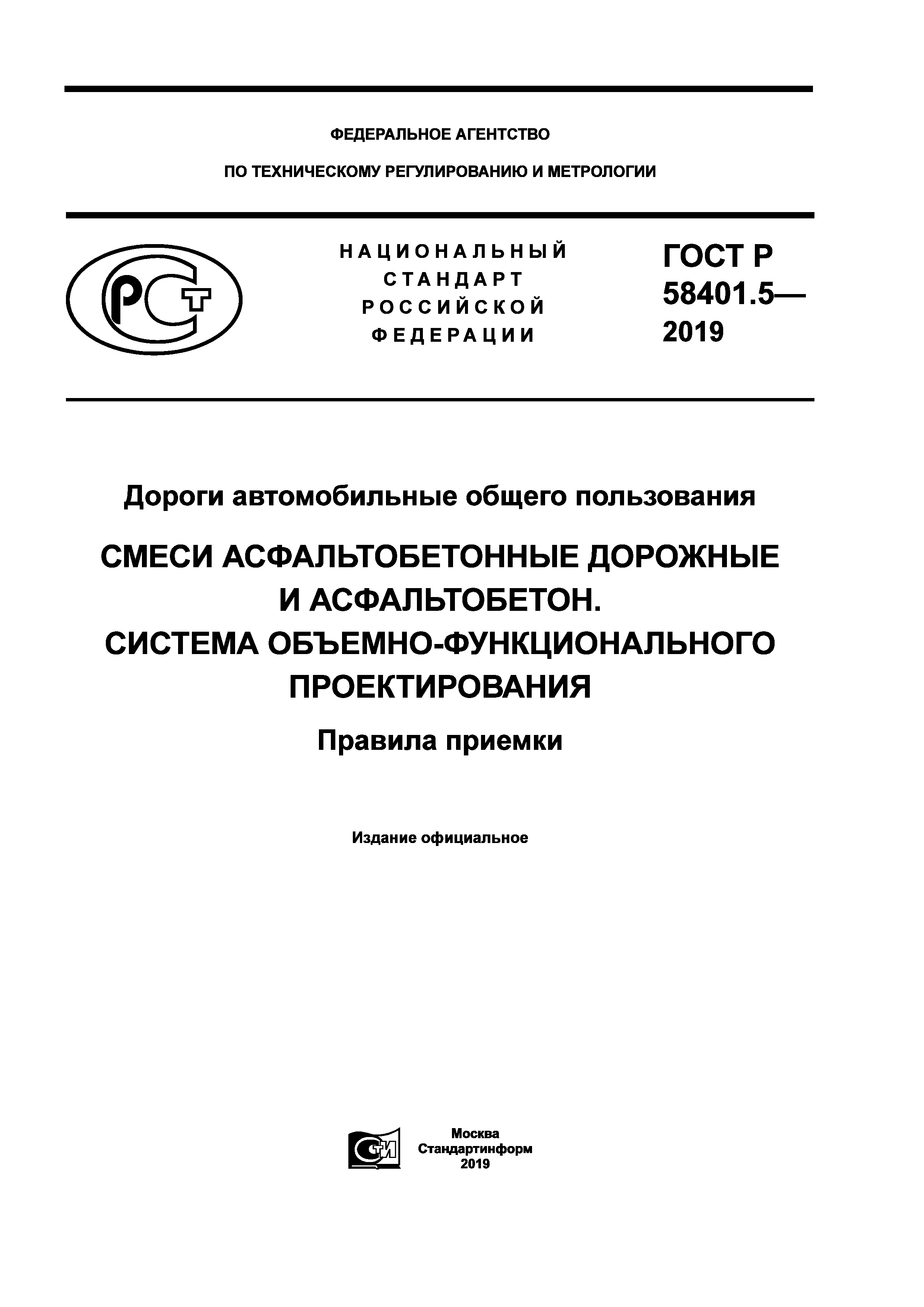 ГОСТ Р 58401.5-2019