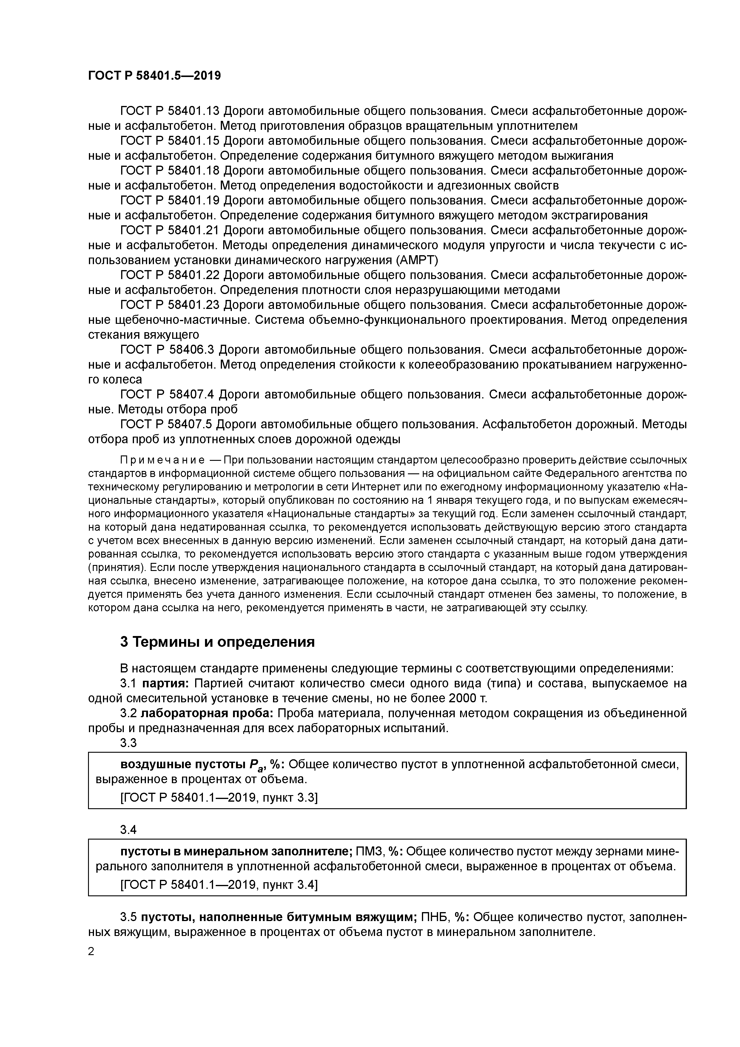 ГОСТ Р 58401.5-2019