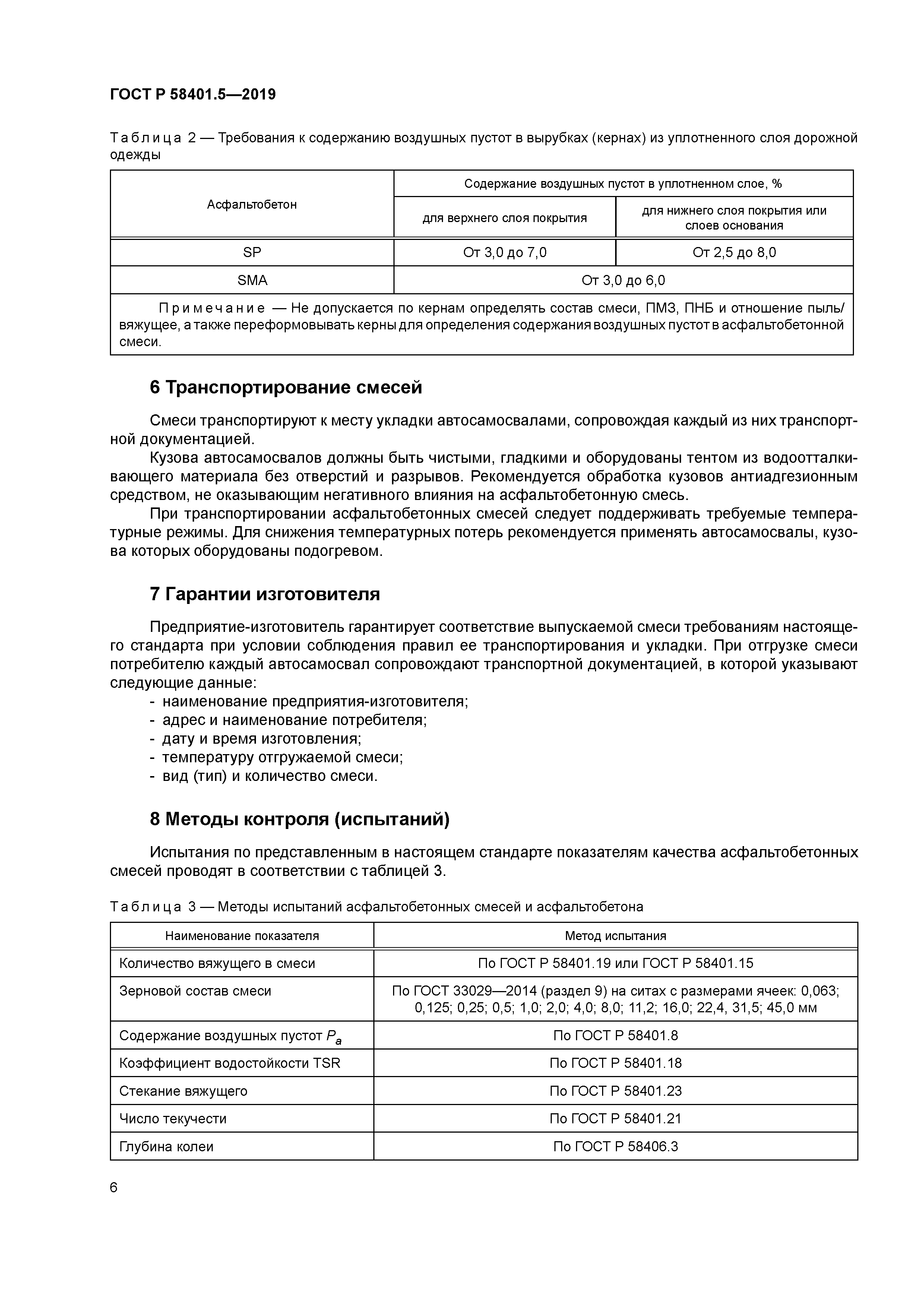 ГОСТ Р 58401.5-2019