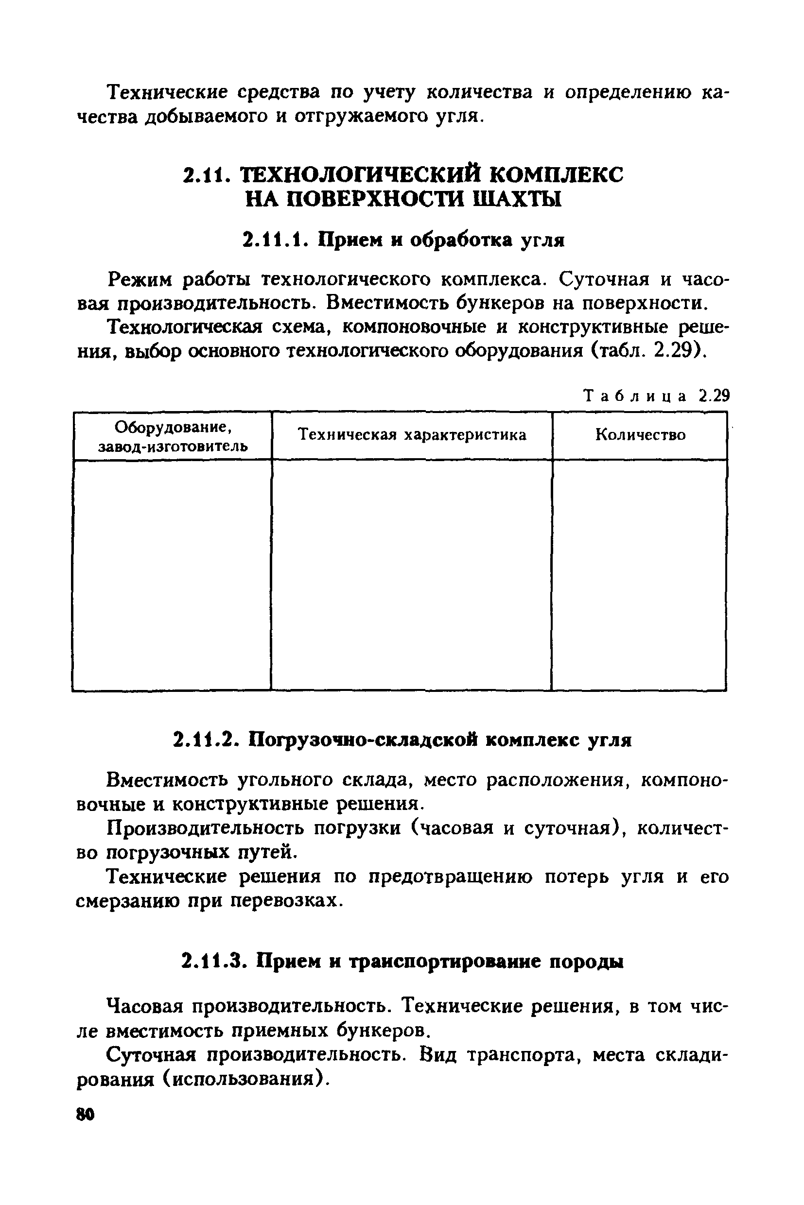 Скачать Том 1 Эталон технико-экономического обоснования (ТЭО) строительства  предприятий по добыче угля (шахт, разрезов)