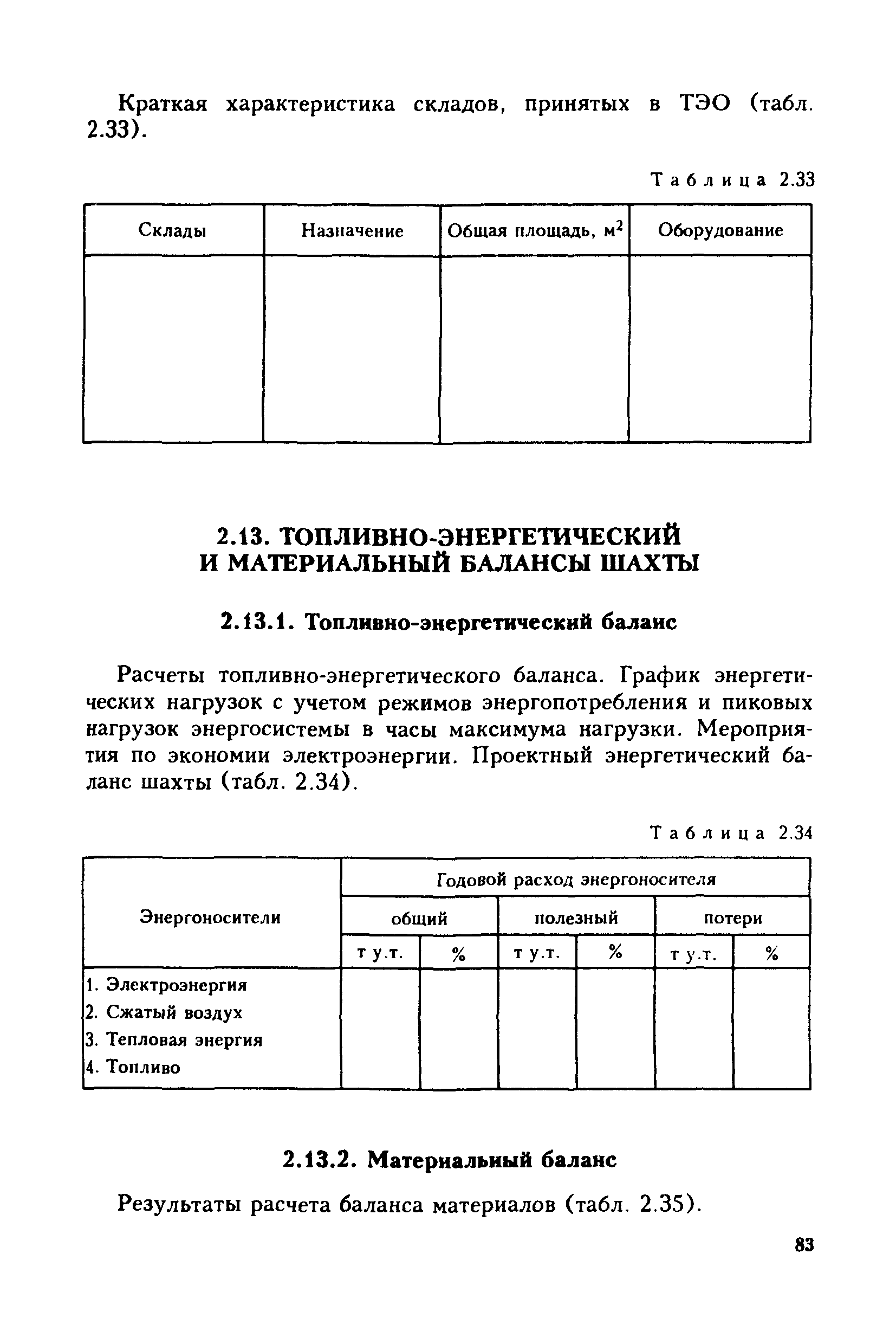 Скачать Том 1 Эталон технико-экономического обоснования (ТЭО) строительства  предприятий по добыче угля (шахт, разрезов)