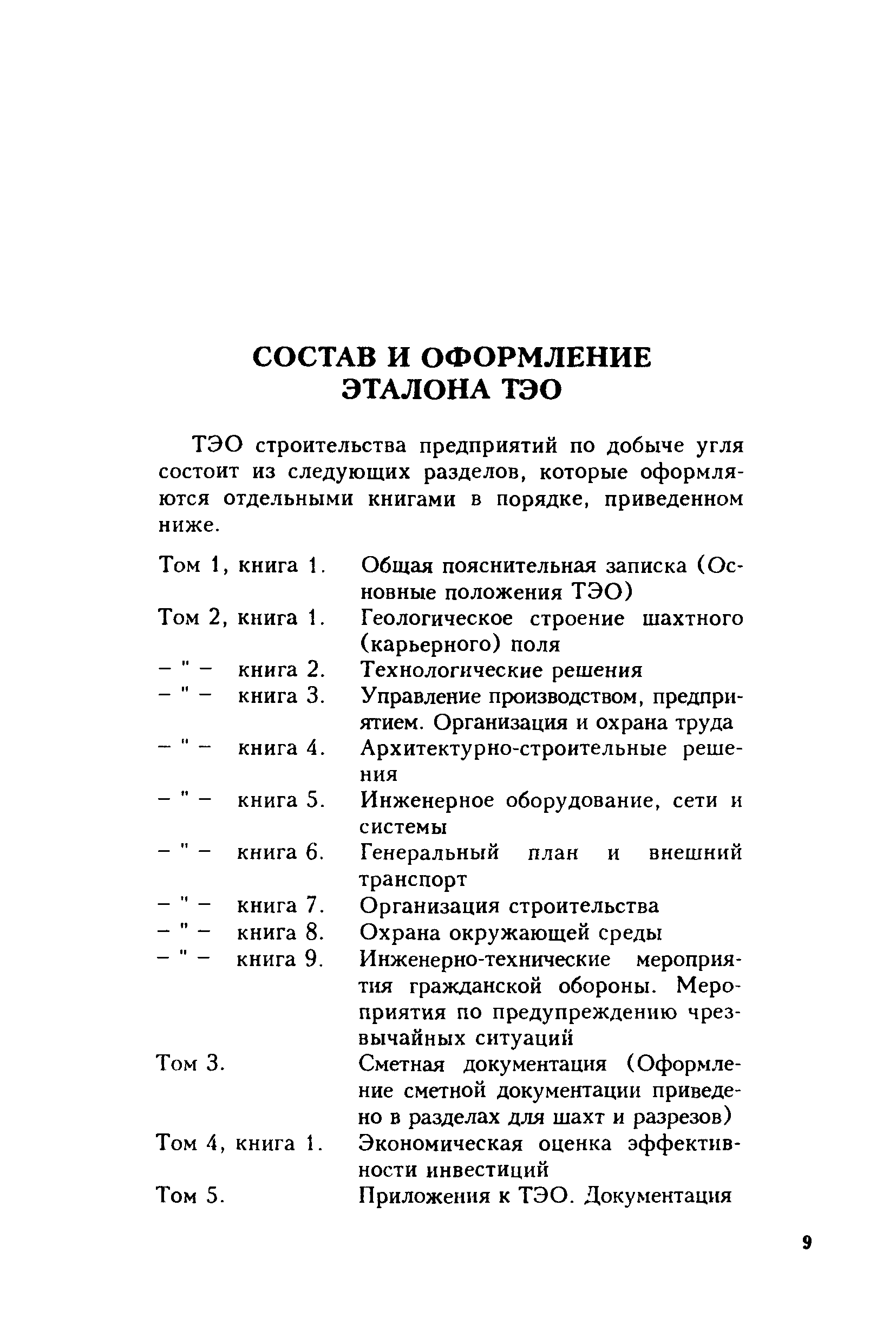 Скачать Том 1 Эталон технико-экономического обоснования (ТЭО) строительства  предприятий по добыче угля (шахт, разрезов)