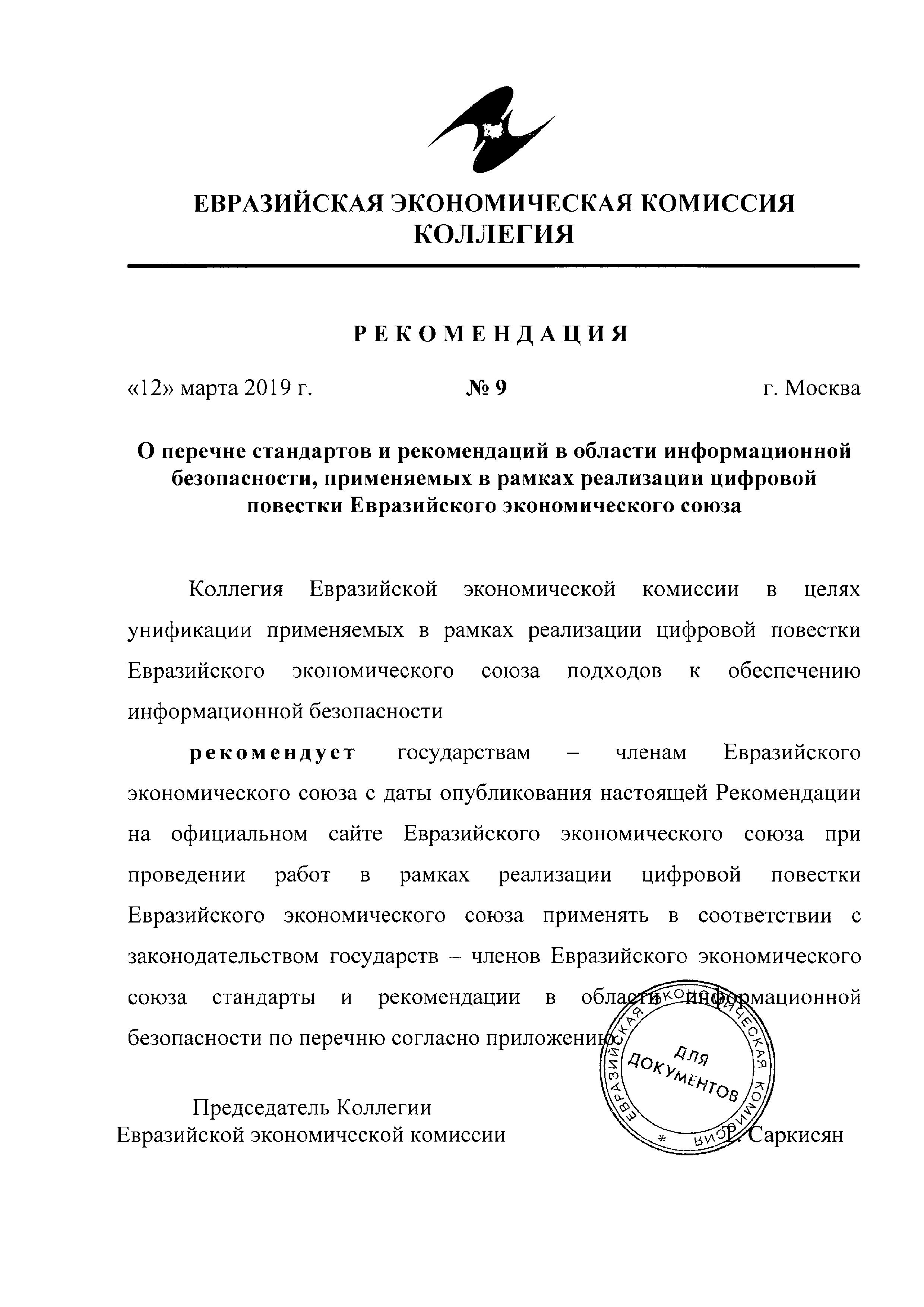 Рекомендация 9