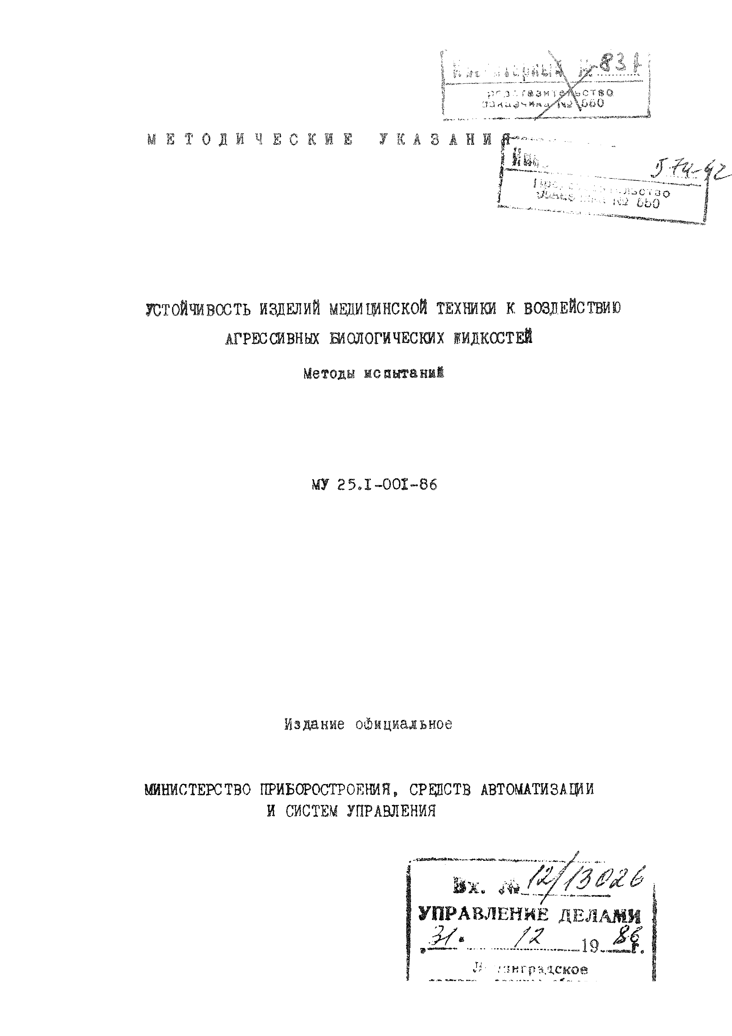 МУ 25.1-001-86