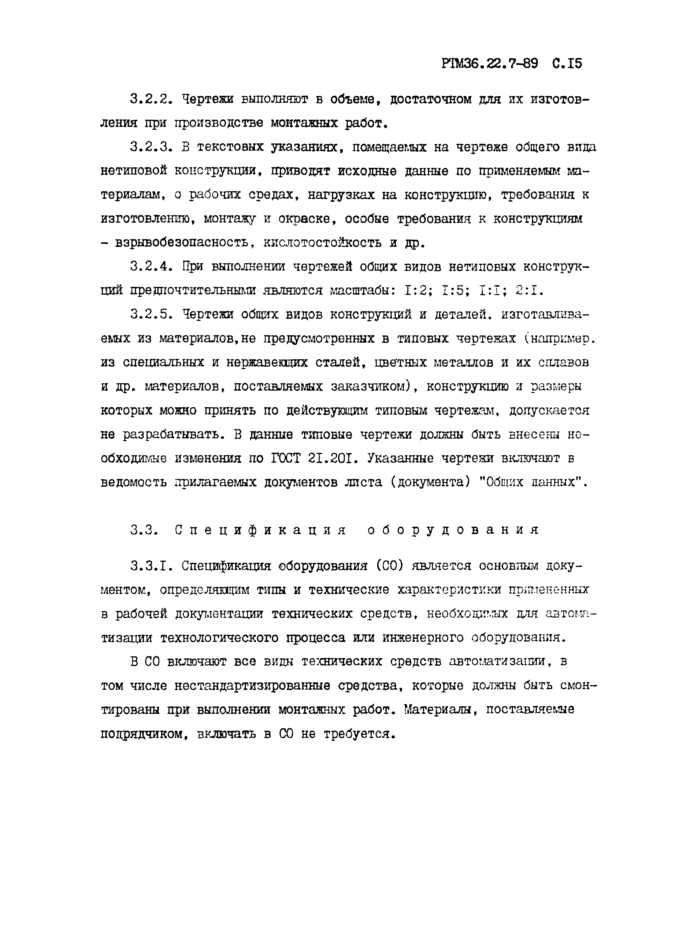 РТМ 36.22.7-89