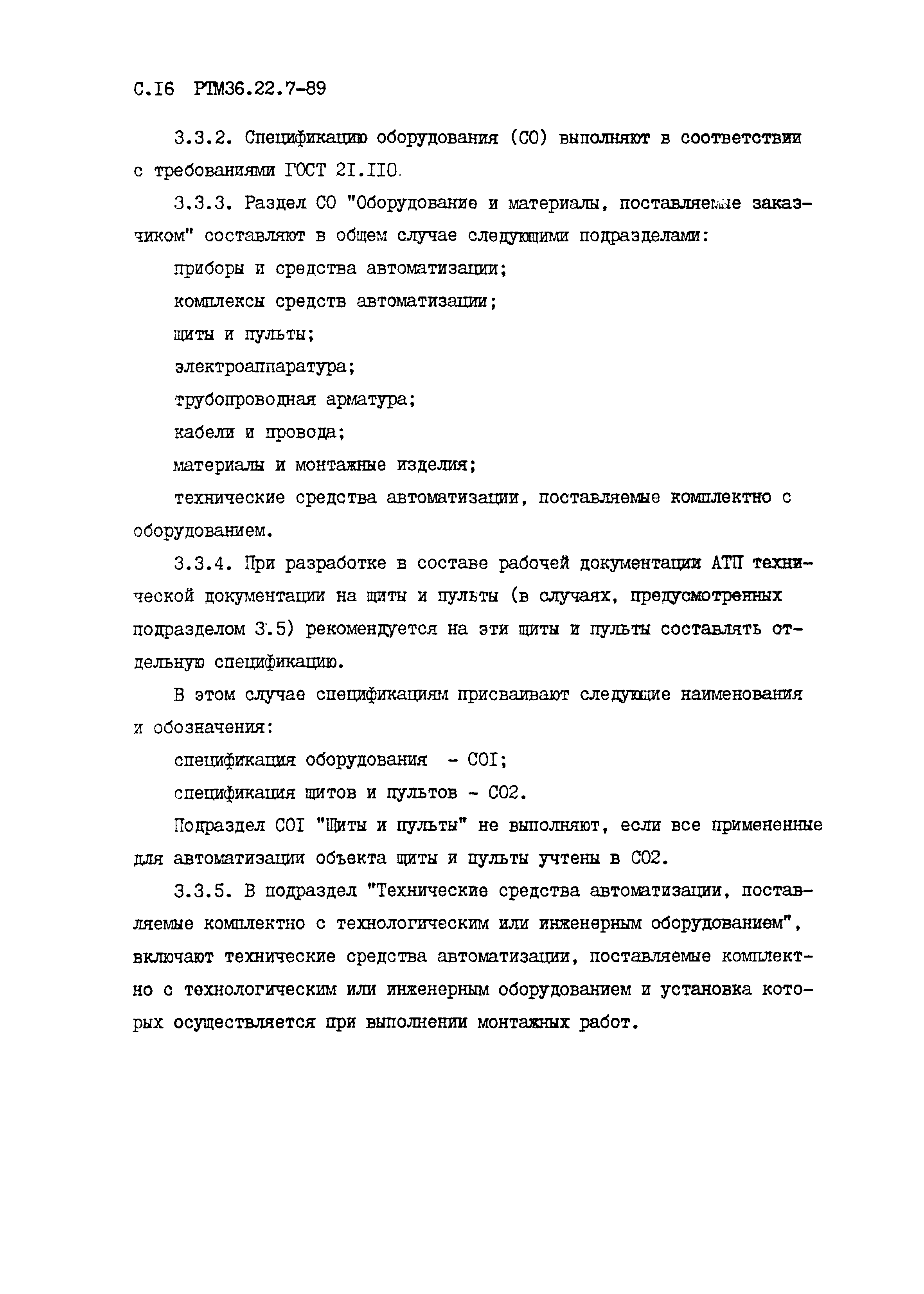 РТМ 36.22.7-89