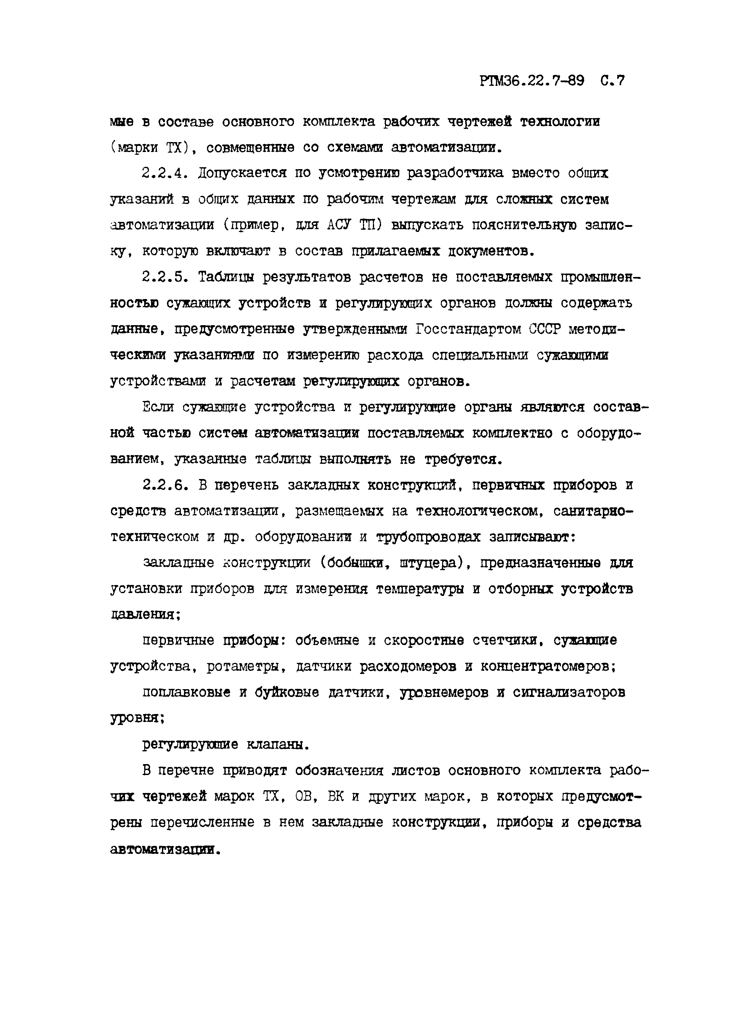 РТМ 36.22.7-89