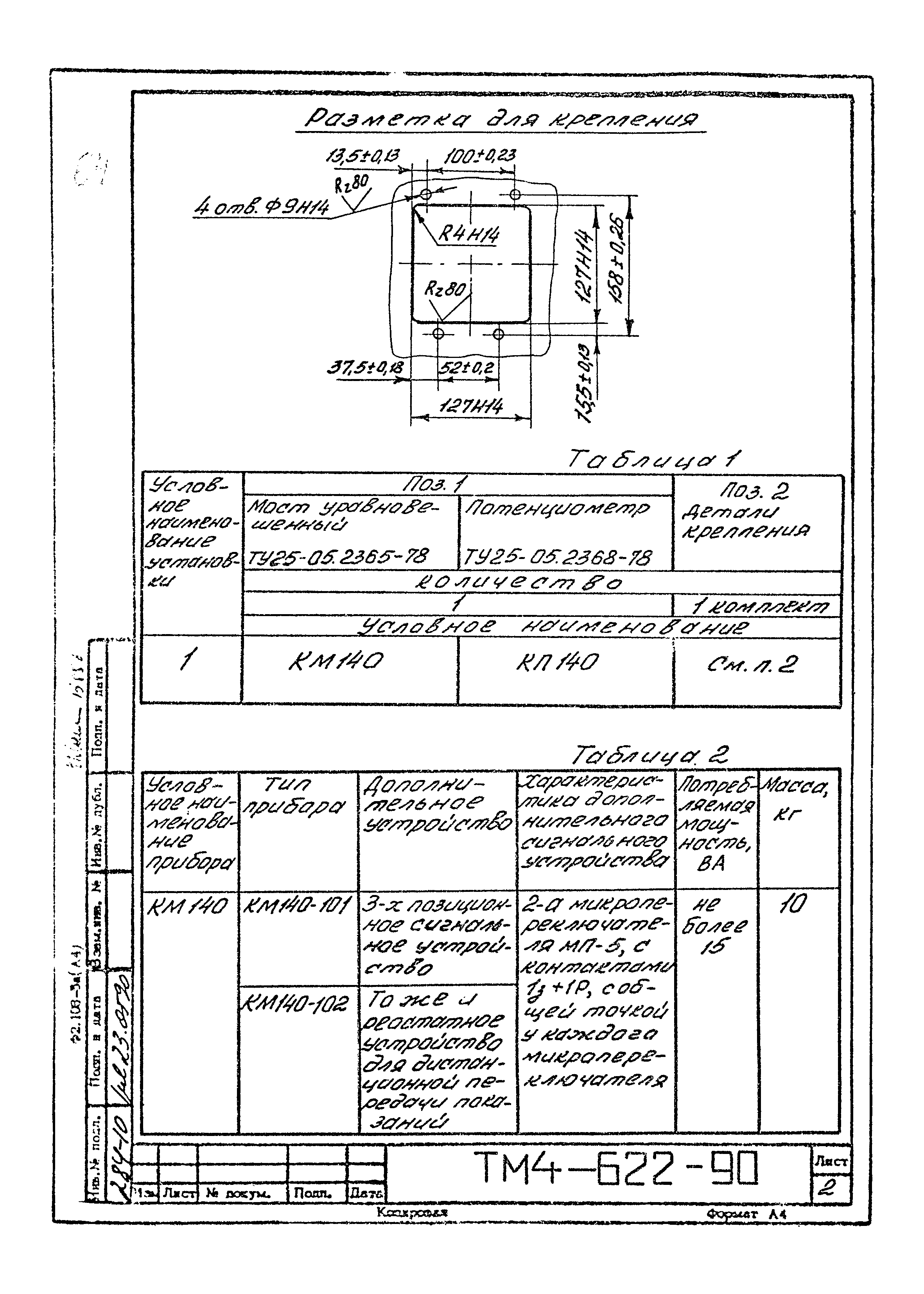 СТМ 4-12-90