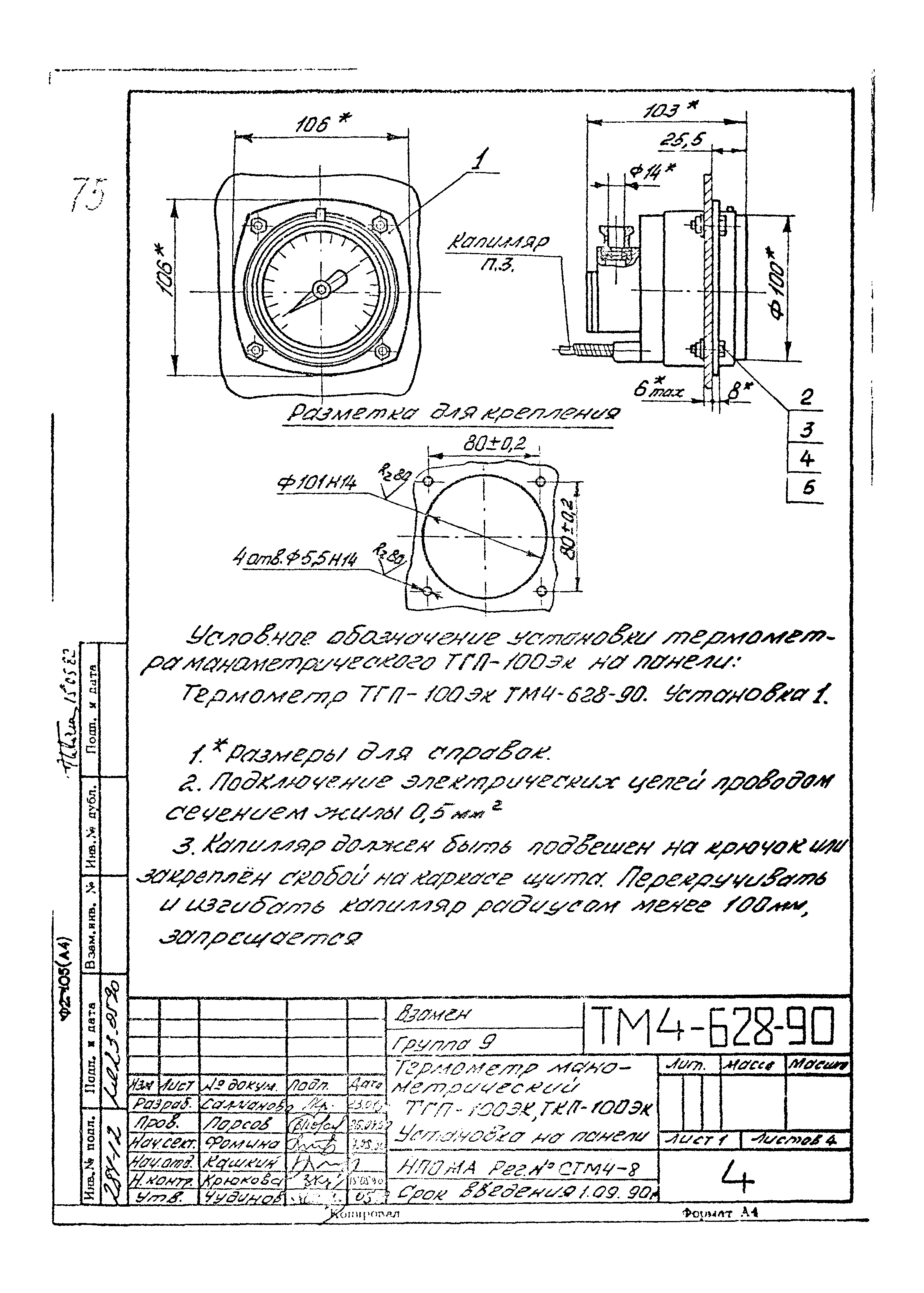 СТМ 4-12-90