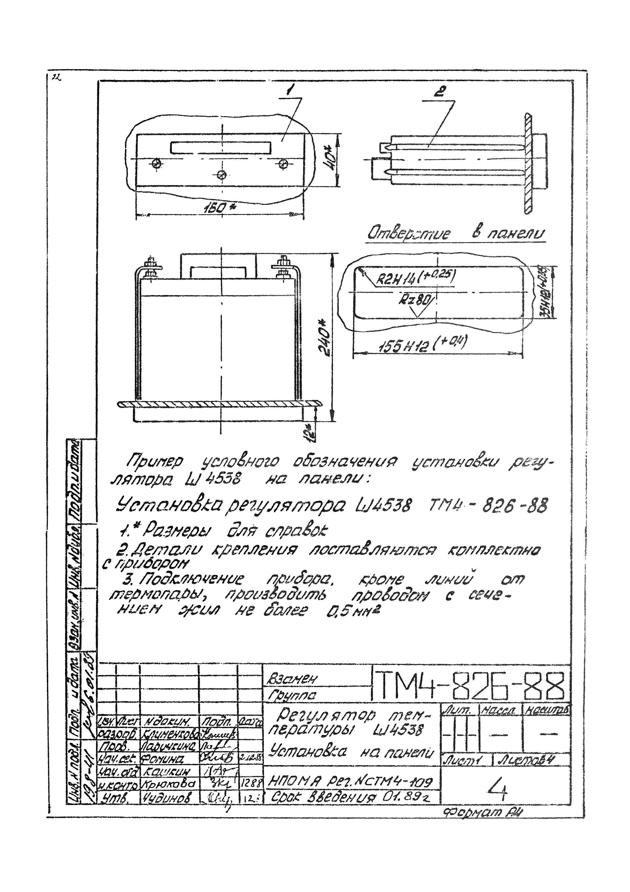 СТМ 4-14-88