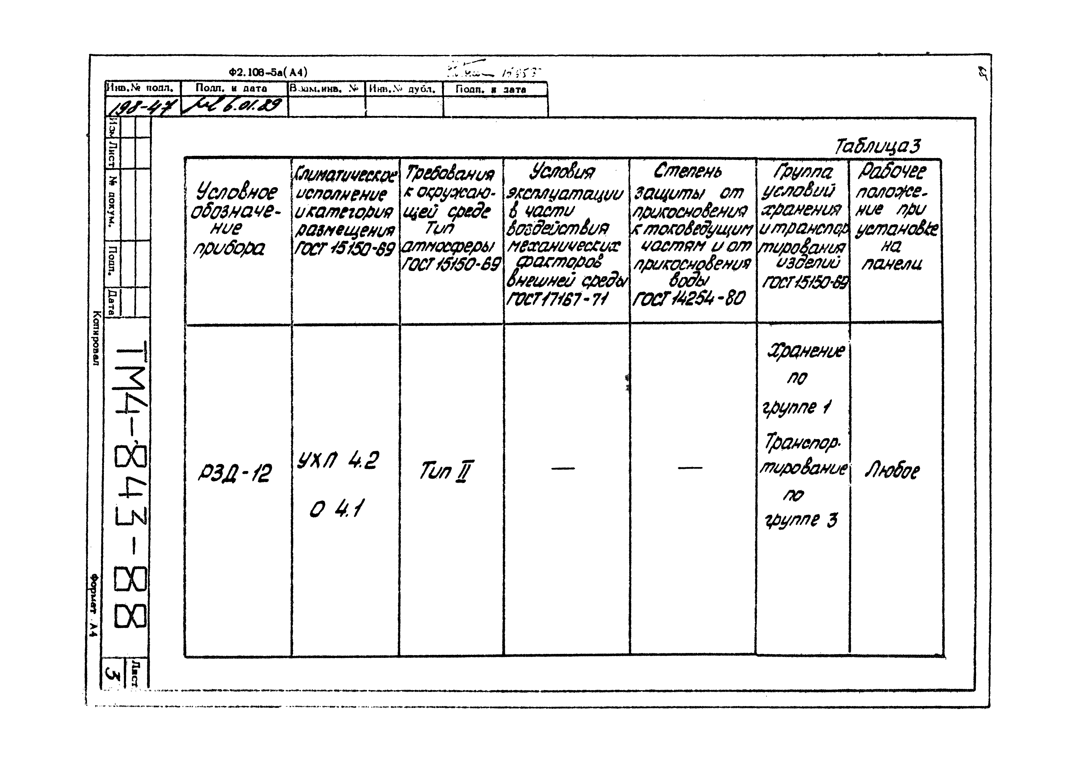 СТМ 4-14-88