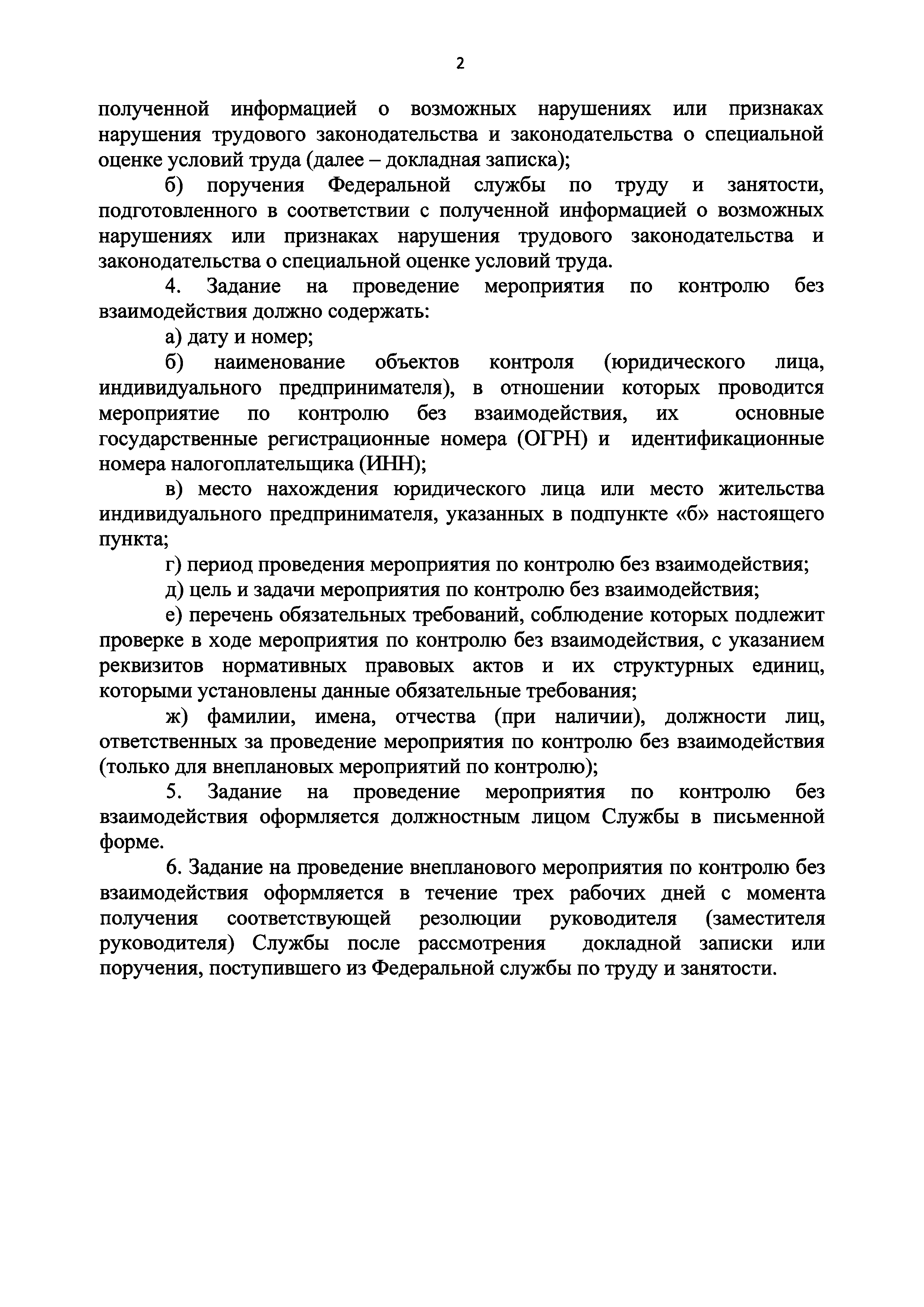 Скачать Приказ 13н Об утверждении Порядка оформления и содержания заданий  на проведение мероприятий по контролю без взаимодействия с юридическими  лицами, индивидуальными предпринимателями при осуществлении федерального  государственного надзора за ...