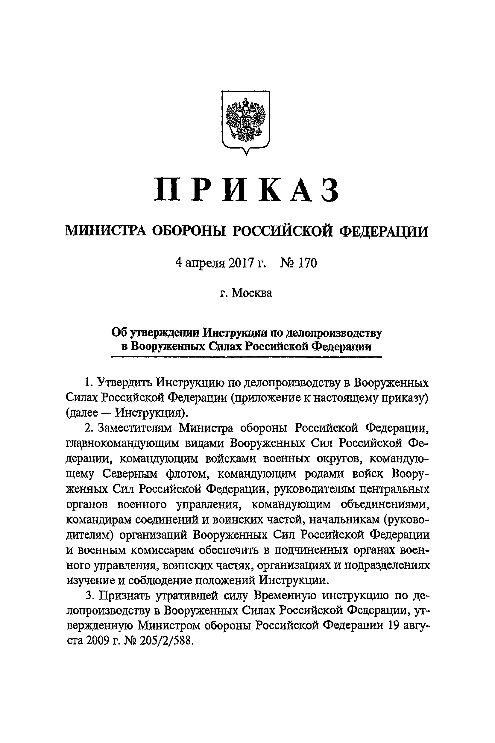 Приказ 170. 170 Приказ МО РФ О делопроизводстве. Инструкция 170 по делопроизводству МО РФ. Инструкция по делопроизводству 170 МО РФ приказ. Инструкция по делопроизводству в вс РФ приказ 170.